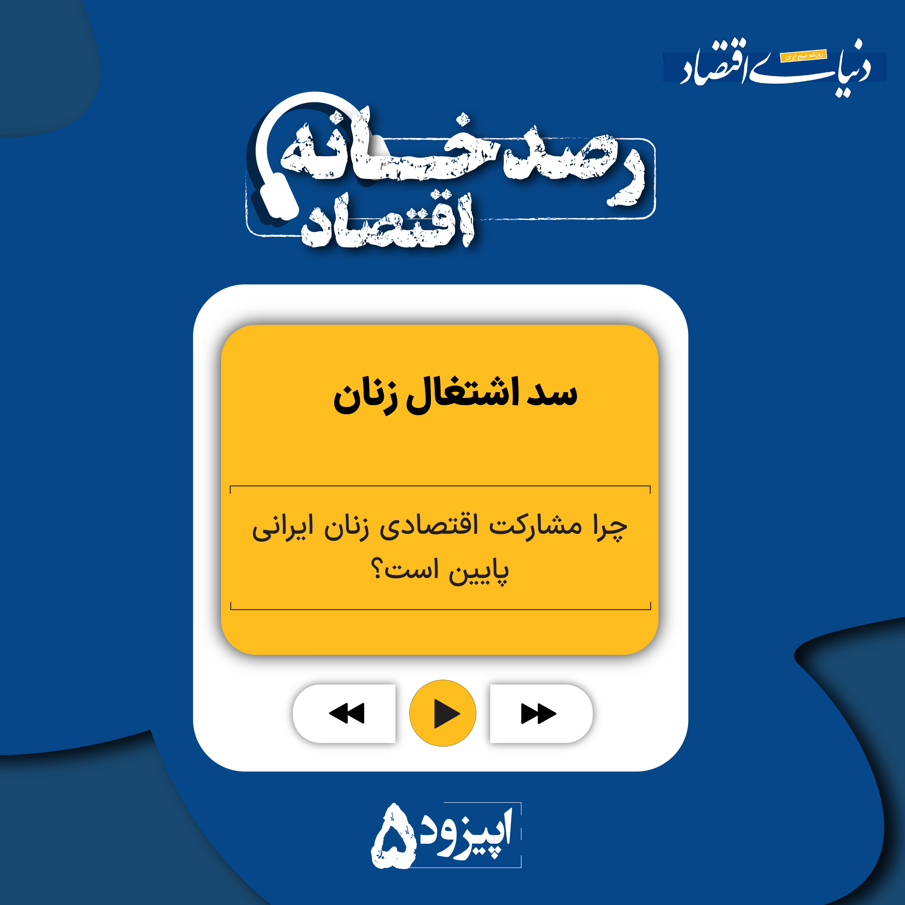 کاور رصدخانه اقتصاد| قسمت پنجم: سد اشتغال زنان