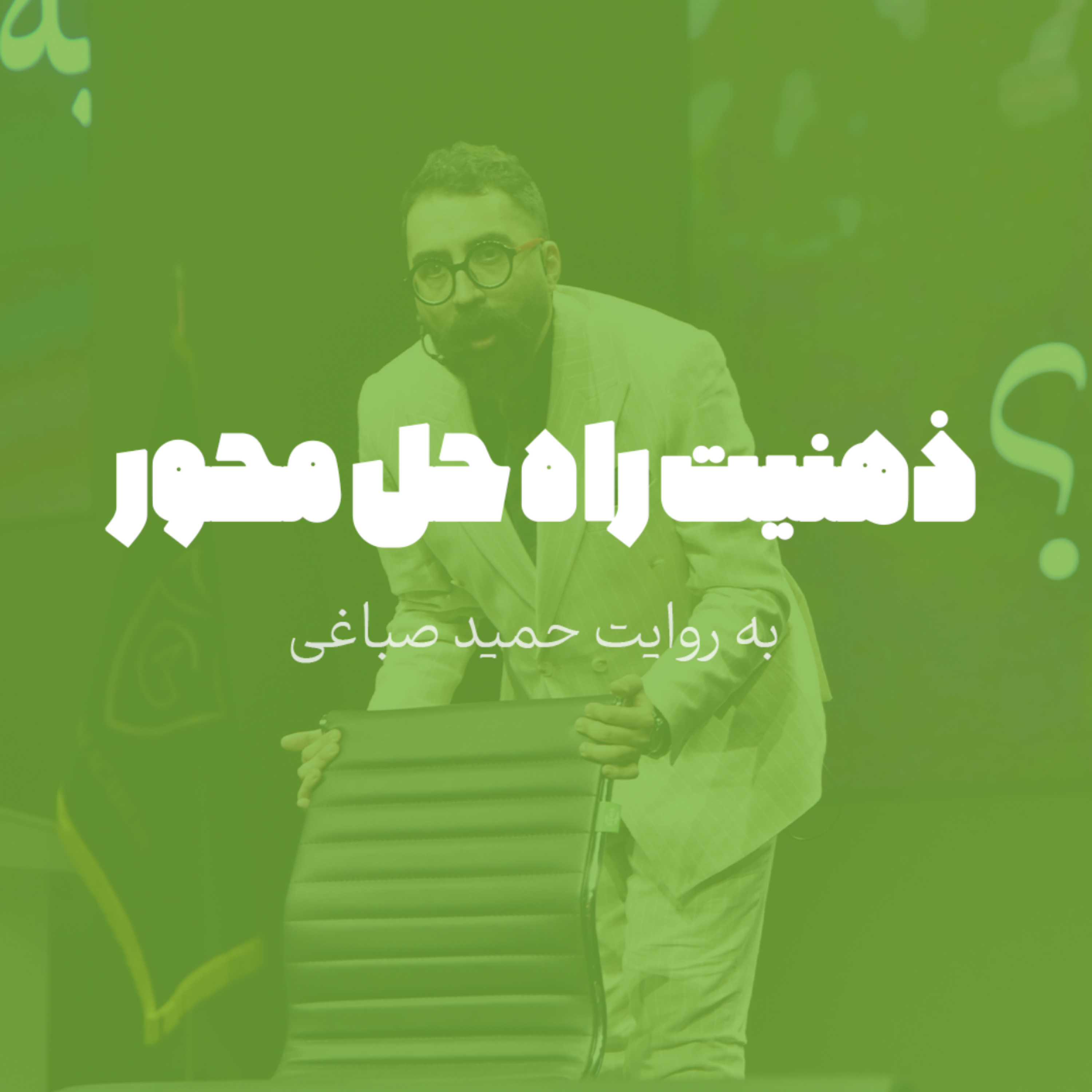 ذهنیت راه حل محور