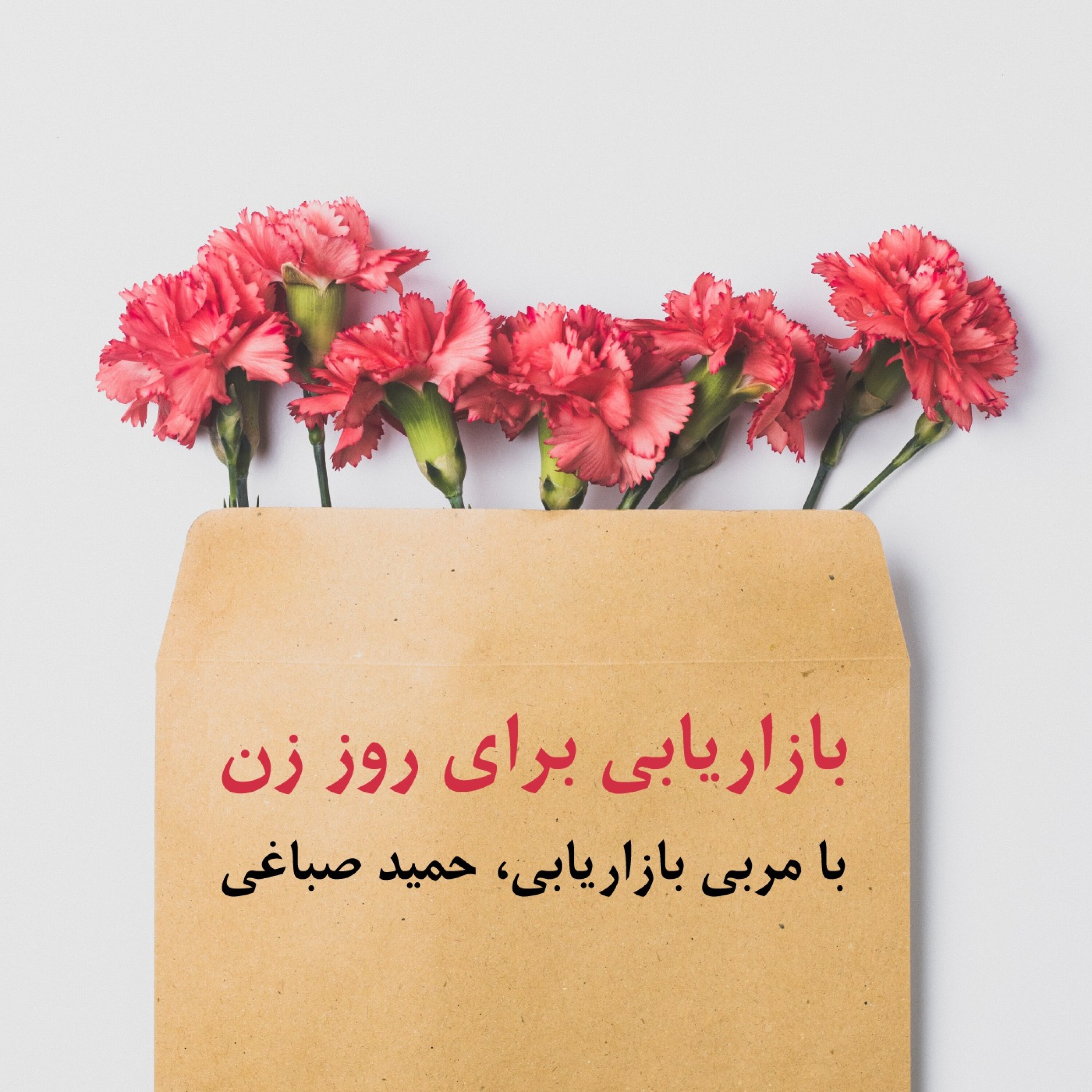 کاور بازاریابی روز زن با مربی بازاریابی حمید صباغی