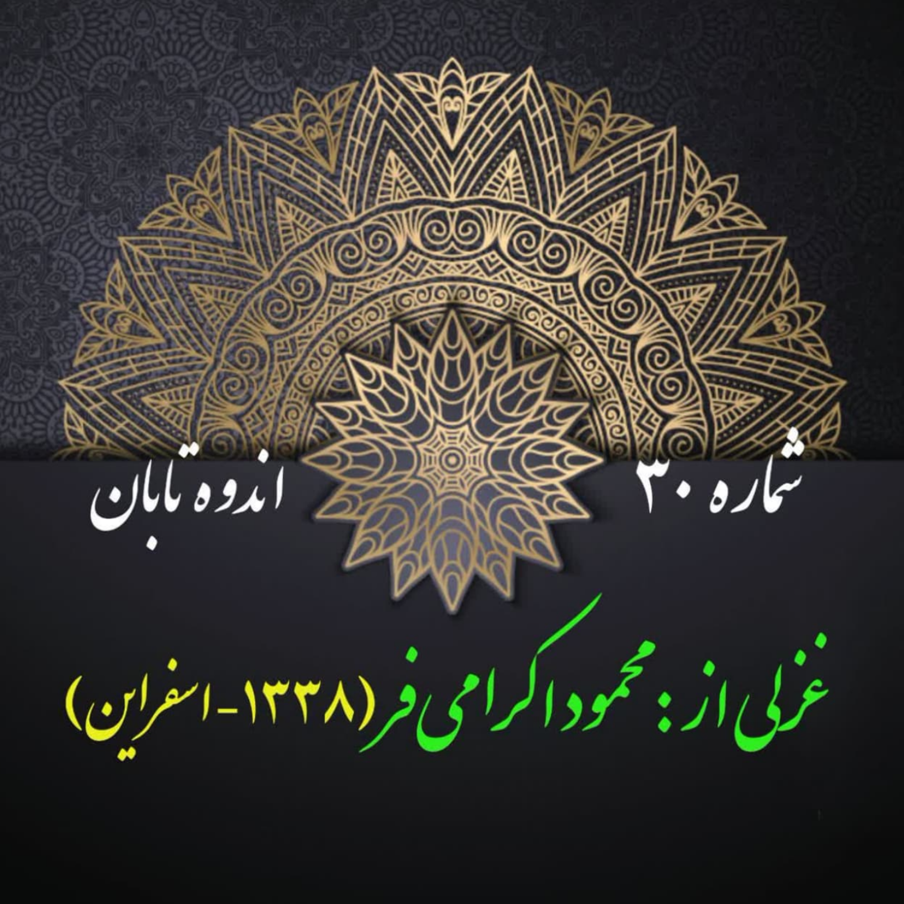 کاور شمارۀ 30 - غزلی از محمود اکرامیفر
