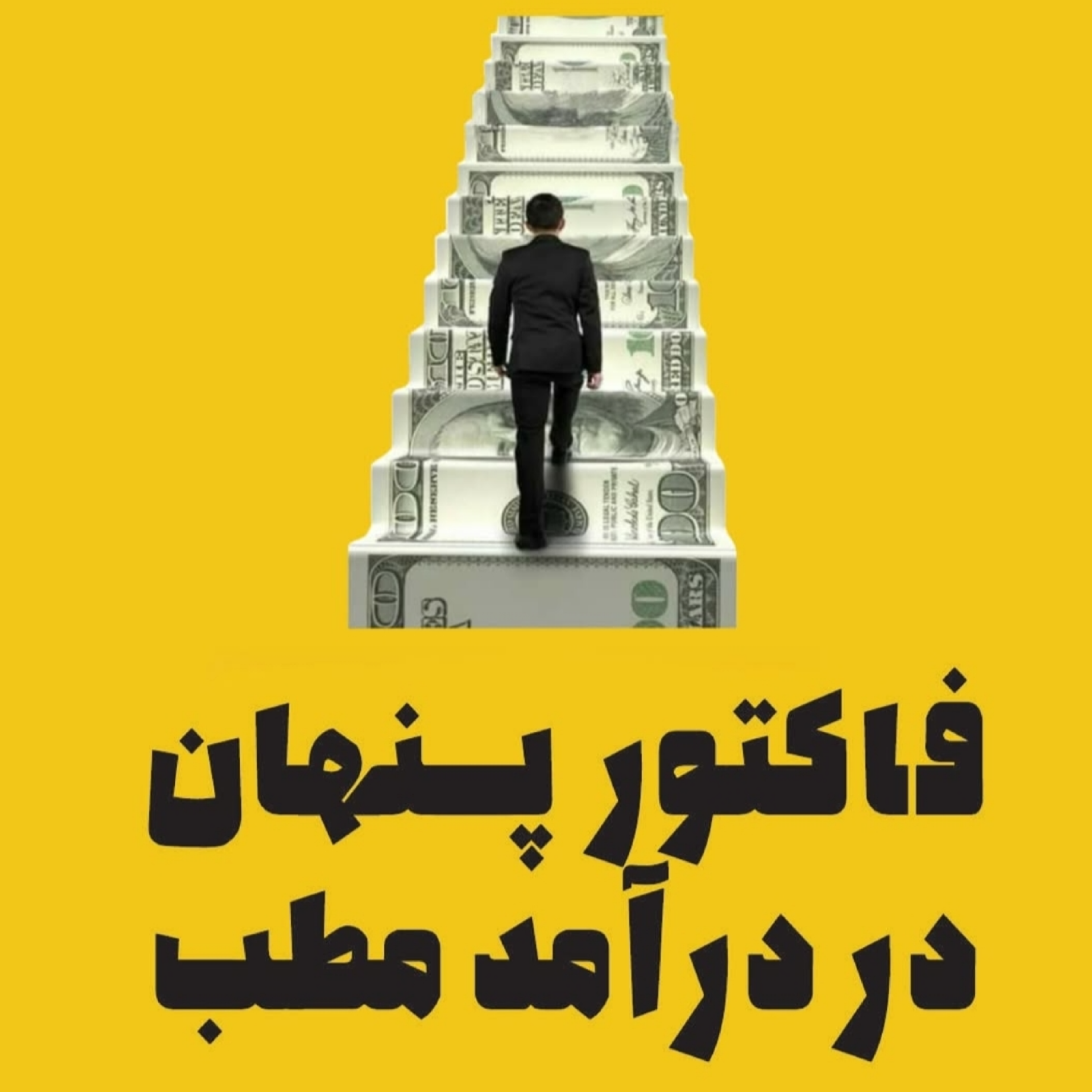 فاکتور پنهان در درآمد مطب