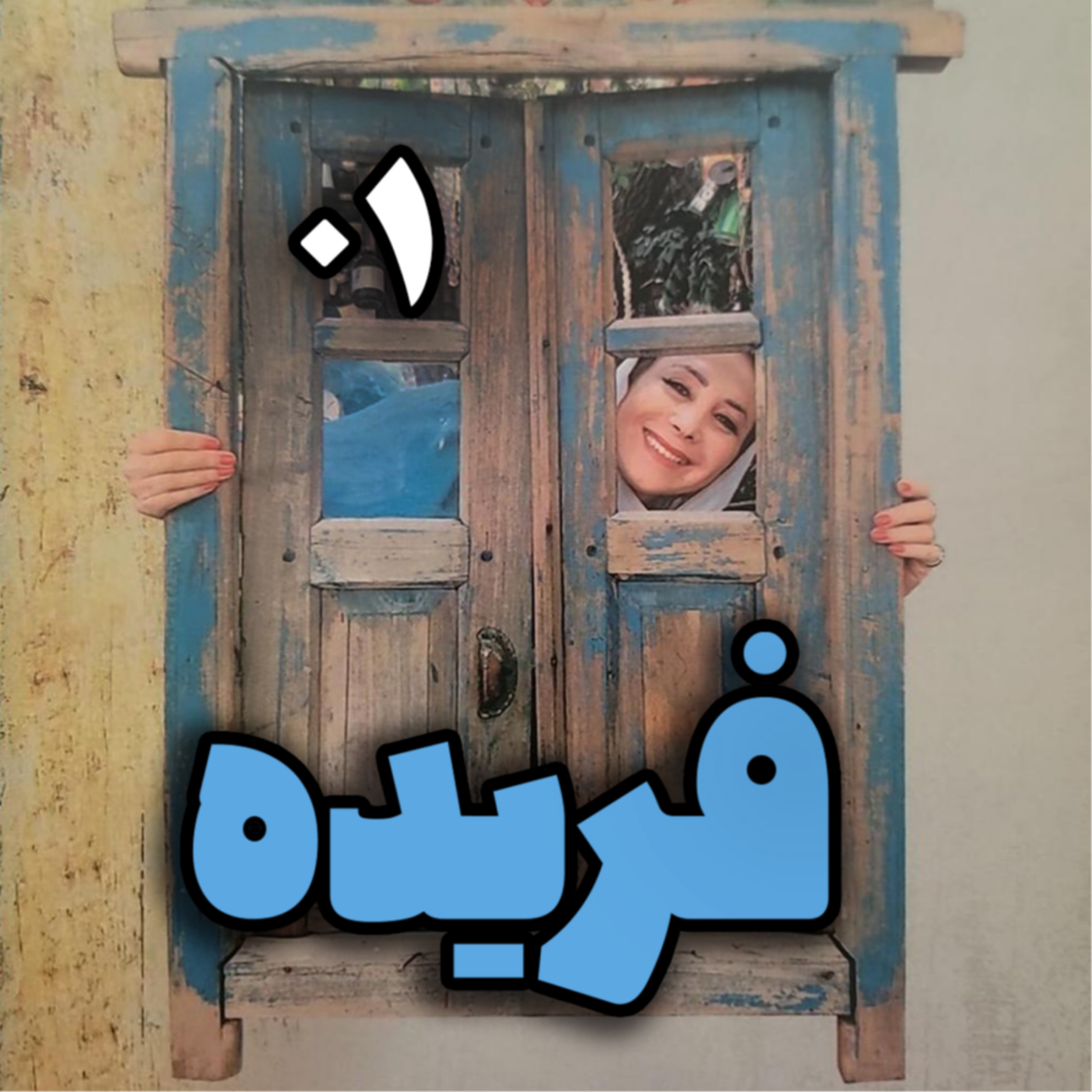 کاور اپیزود شماره1-پادکست فریده