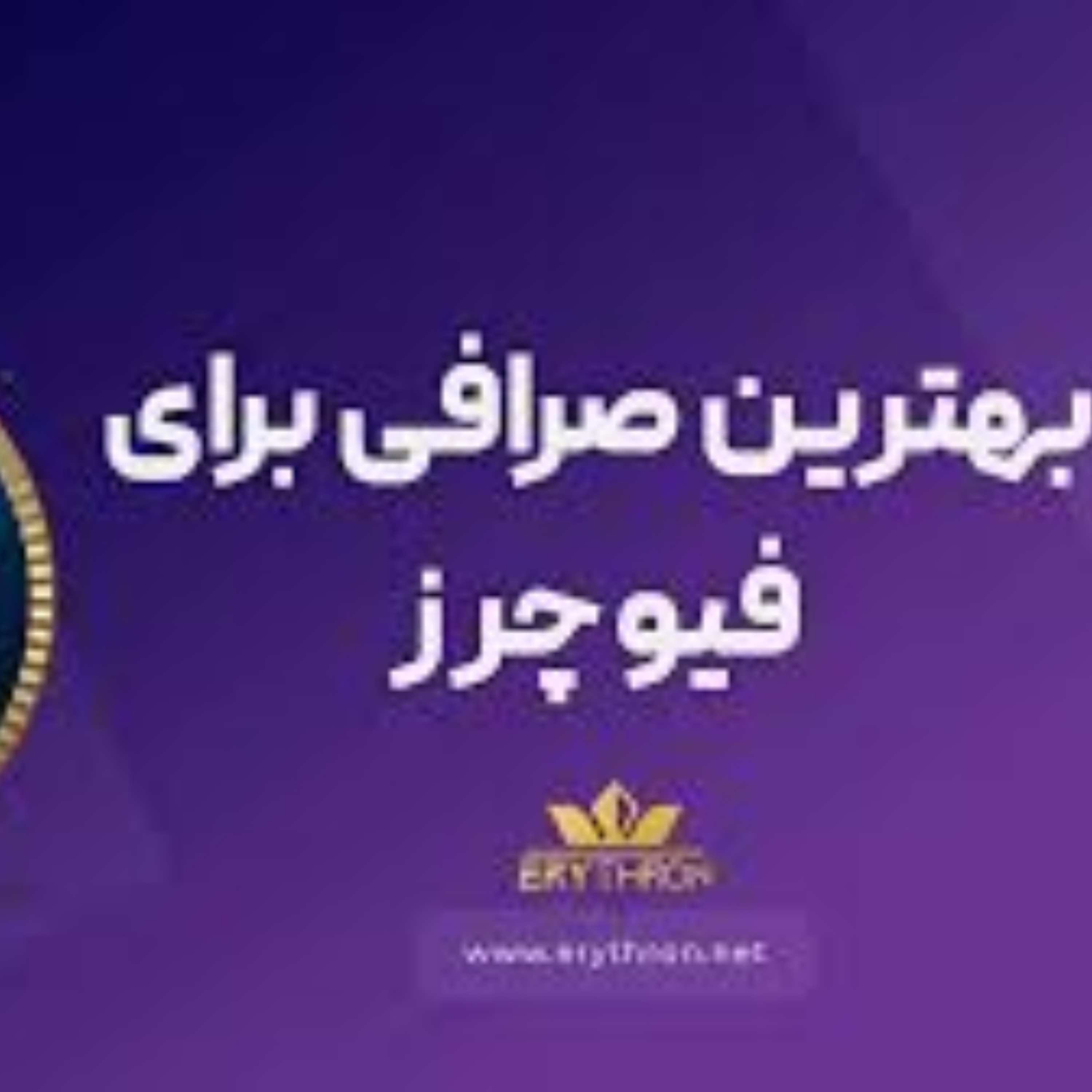 کاور معرفی +9 مورد از " بهترین صرافی فیوچرز ارز دیجیتال "