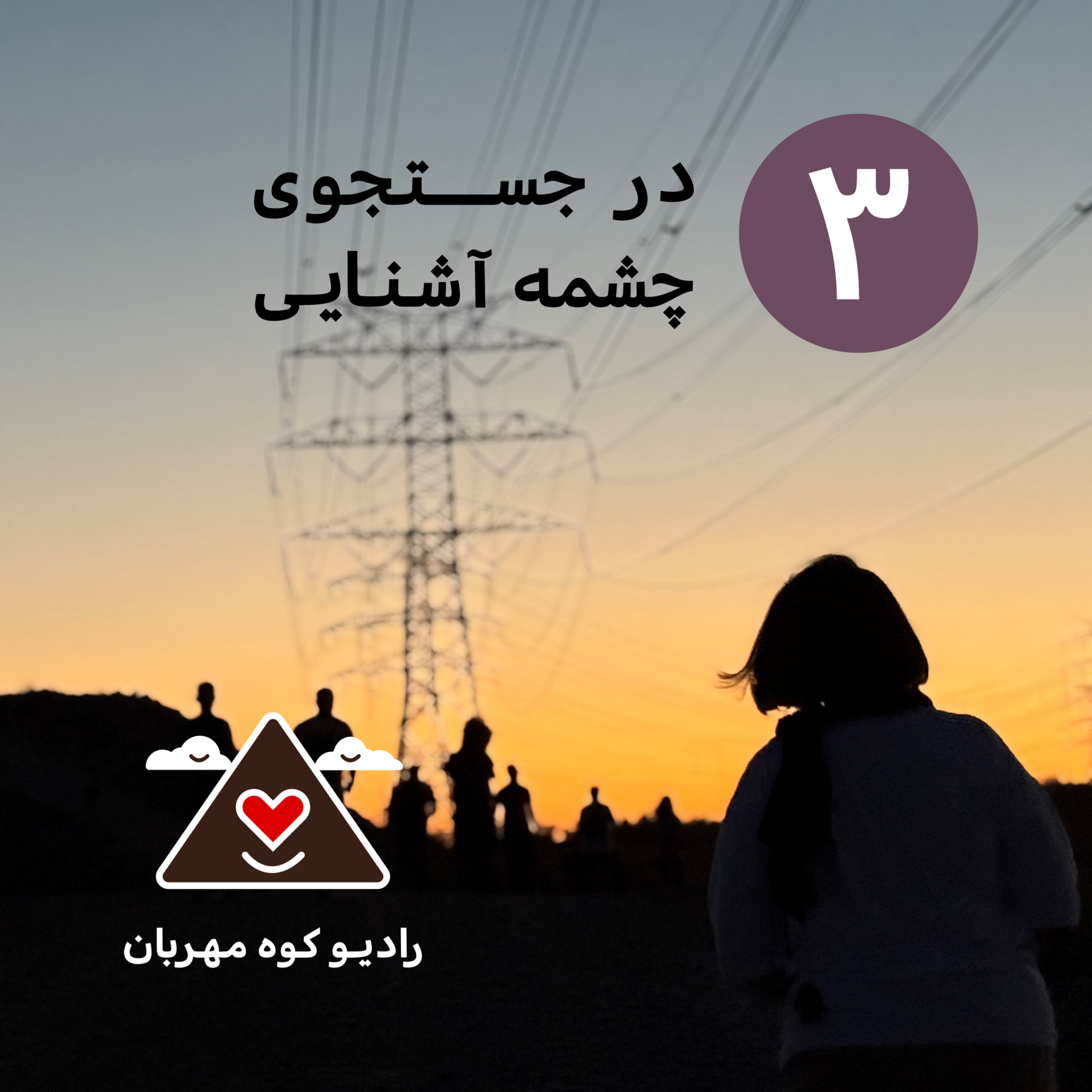 کاور در جستجوی چشمه آشنایی