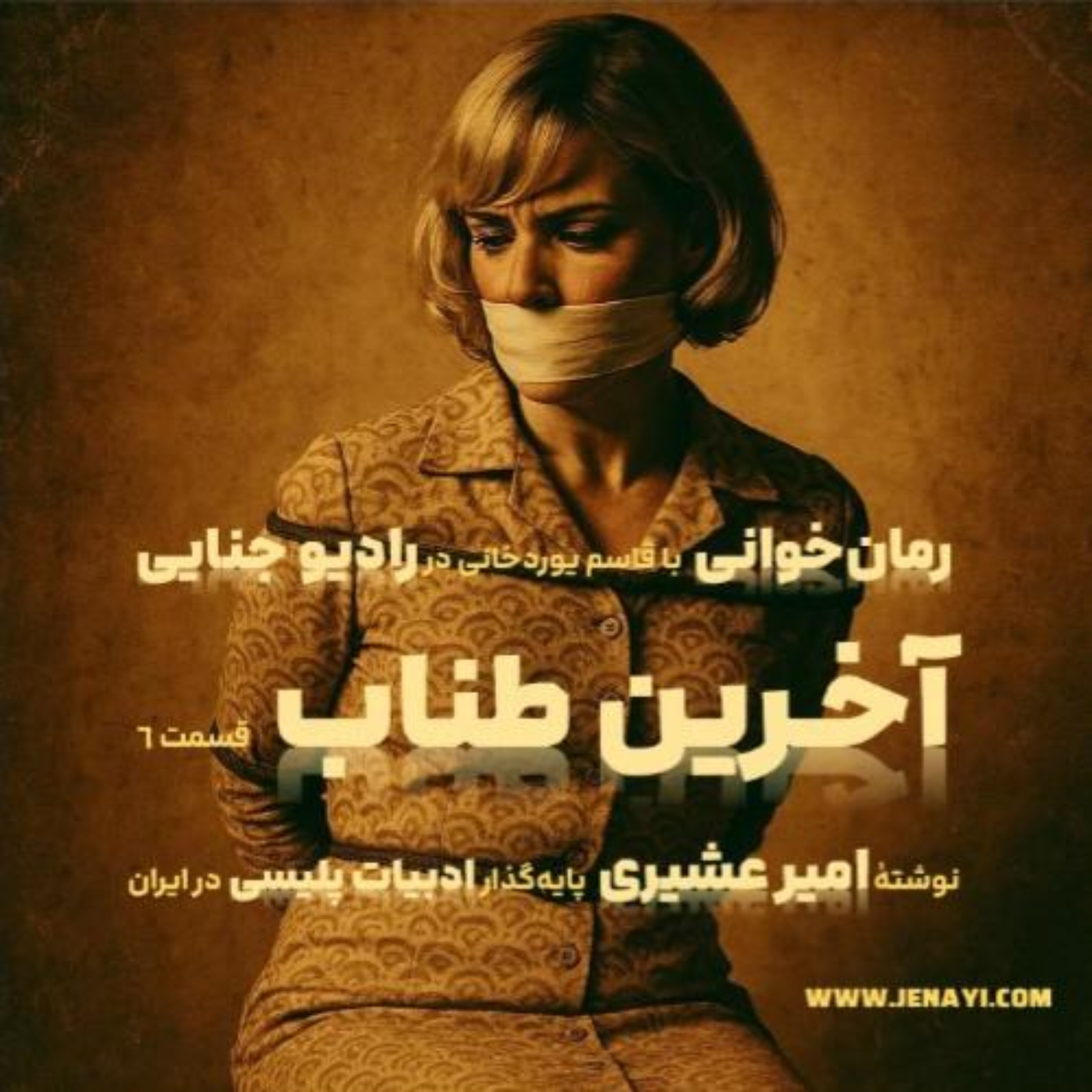 کاور آخرین طناب - رمان‌‌خوانی ادبیات پلیسی - قسمت شش
