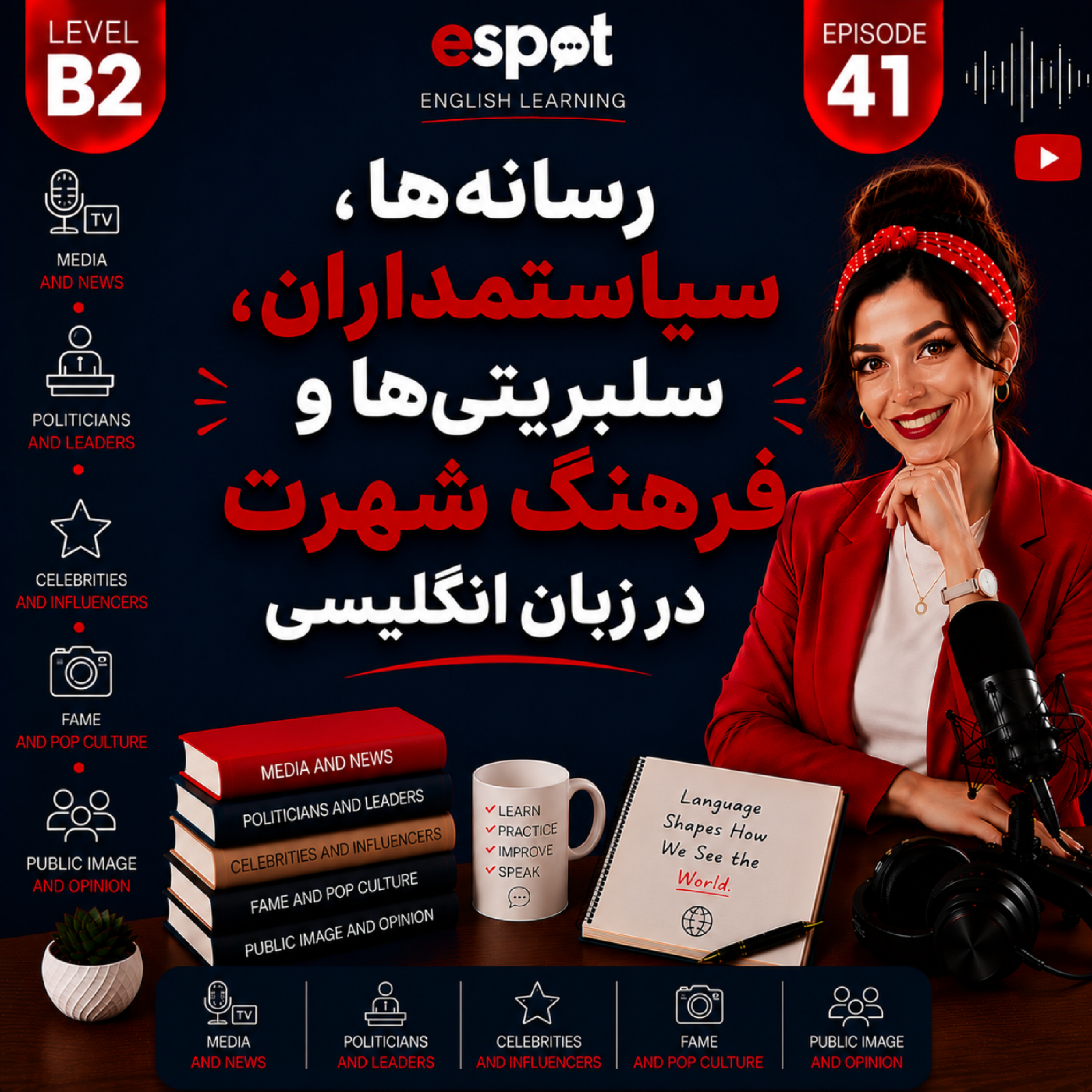 کاور درس چهل و یکم --- زبان شهرت  رسانه و سلبریتی