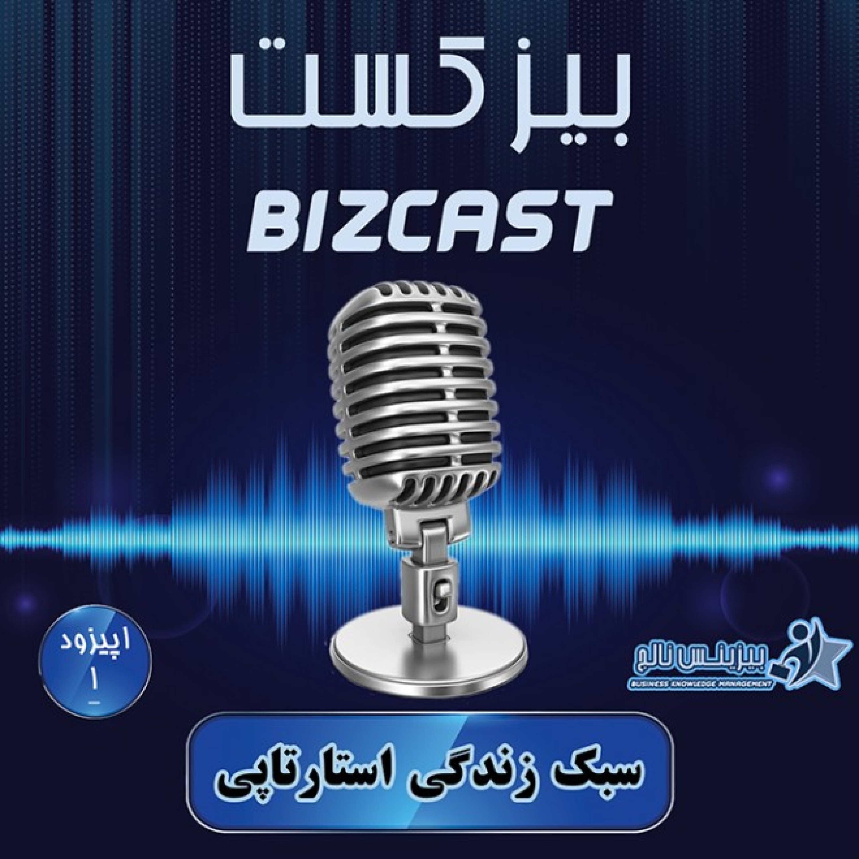 کاور اپیزود اول: سبک زندگی استارتاپی