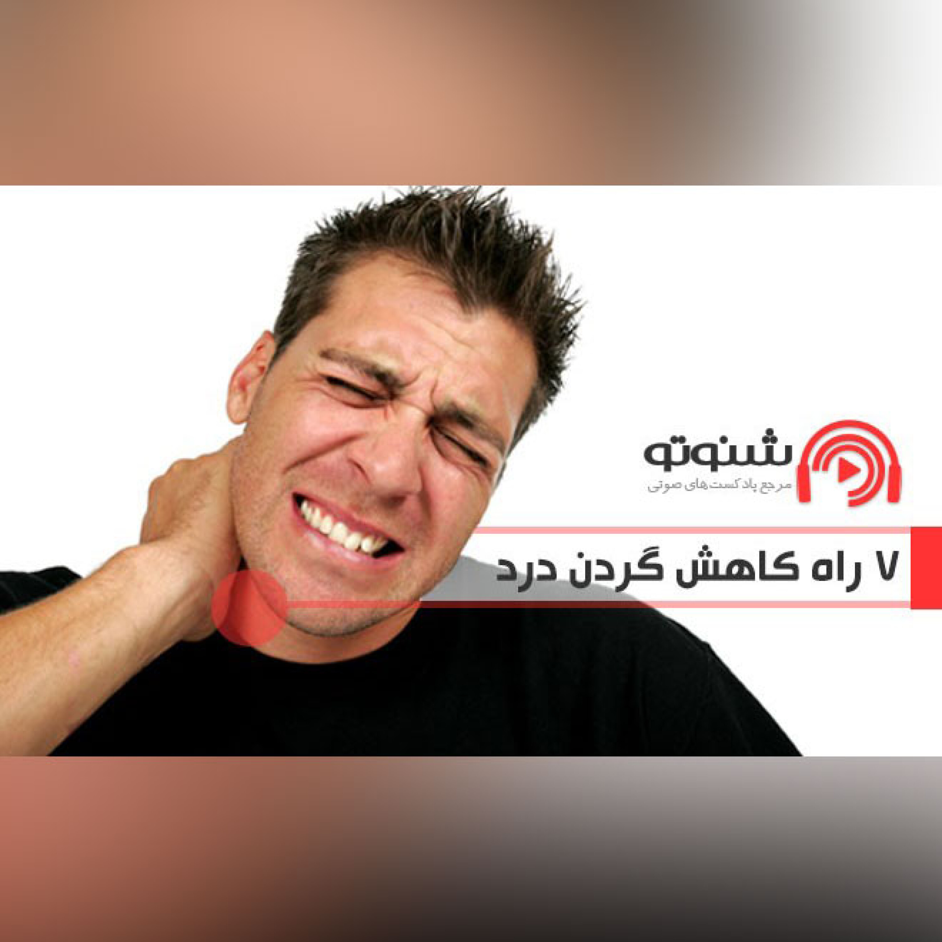 کاور 7راه کاهش گردن درد