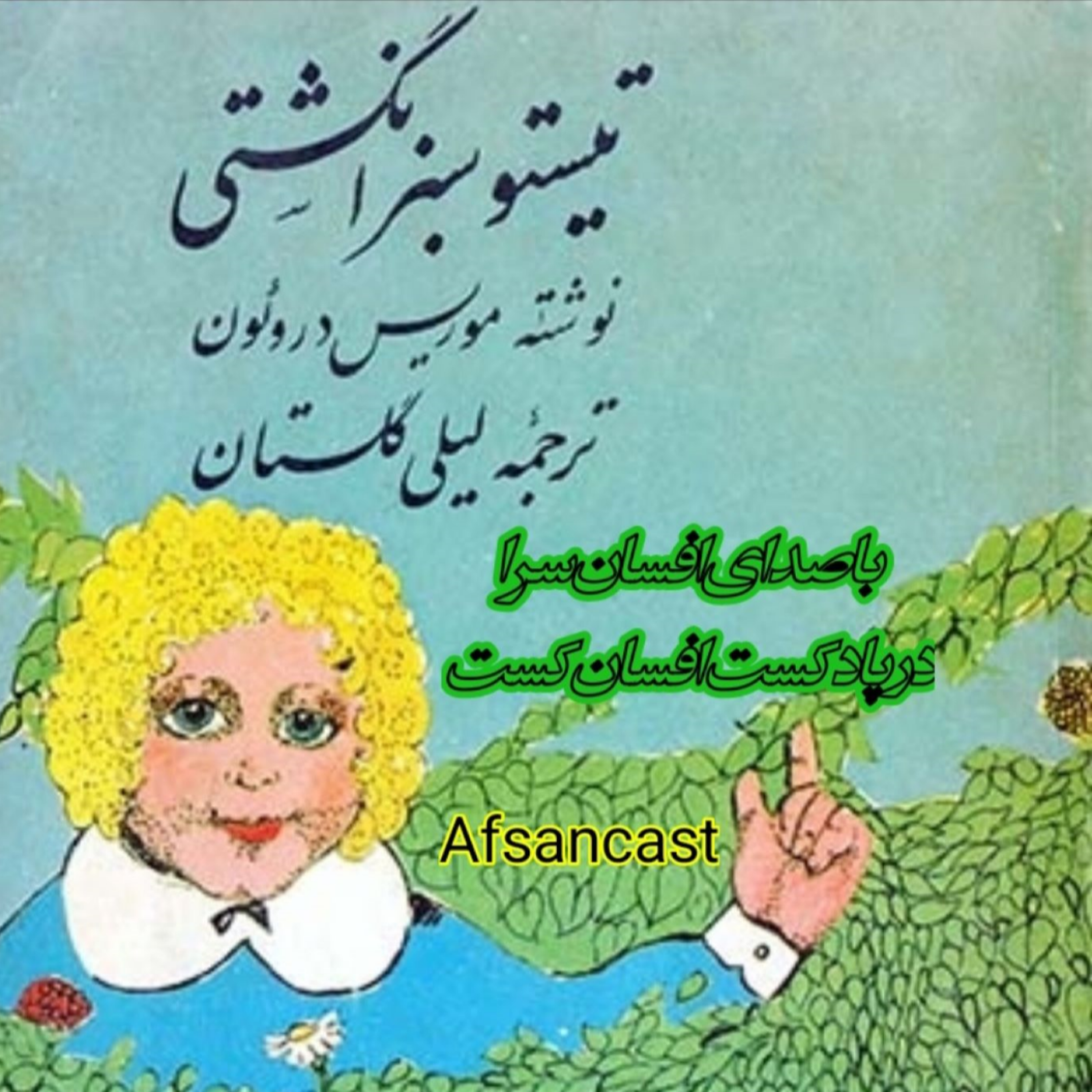 کاور تیستو سبز انگشتی . بخش چهارم