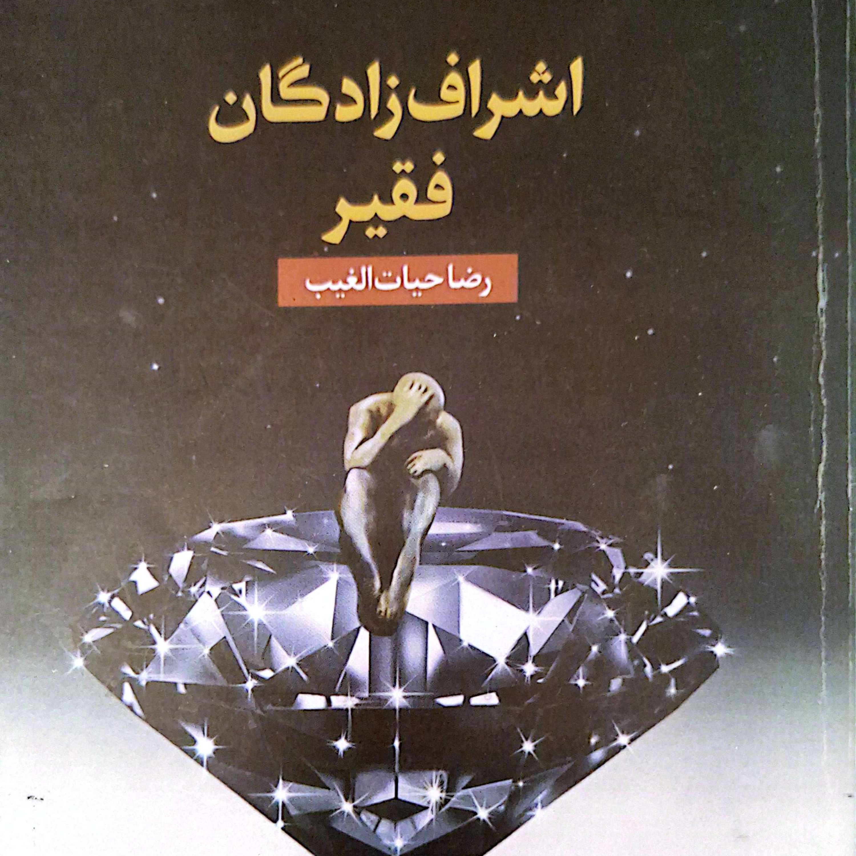 کاور پرده۳۶ کتاب اشراف زادگان فقیر