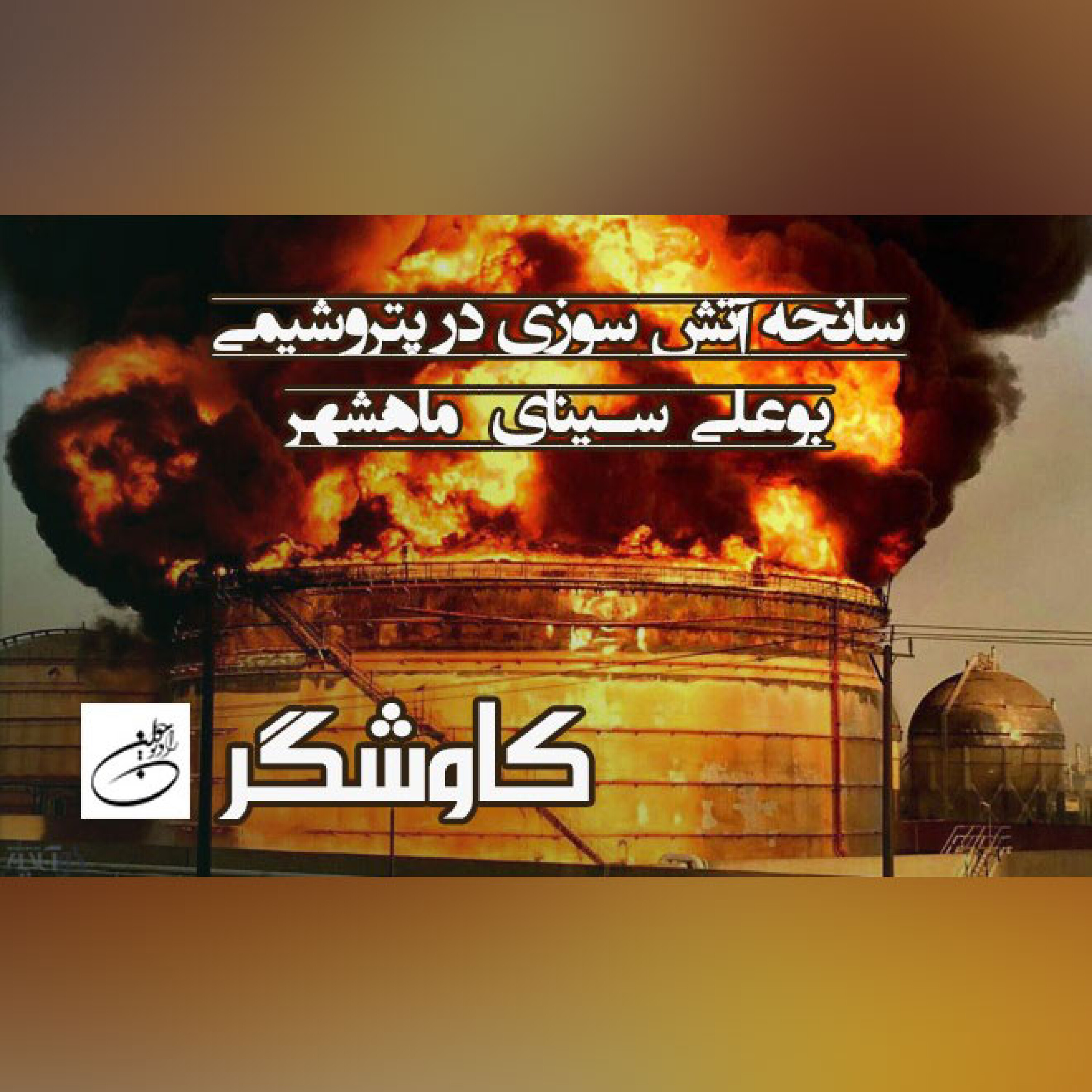 سانحه آتش سوزی در پتروشیمی بوعلی سینای ماهشهر