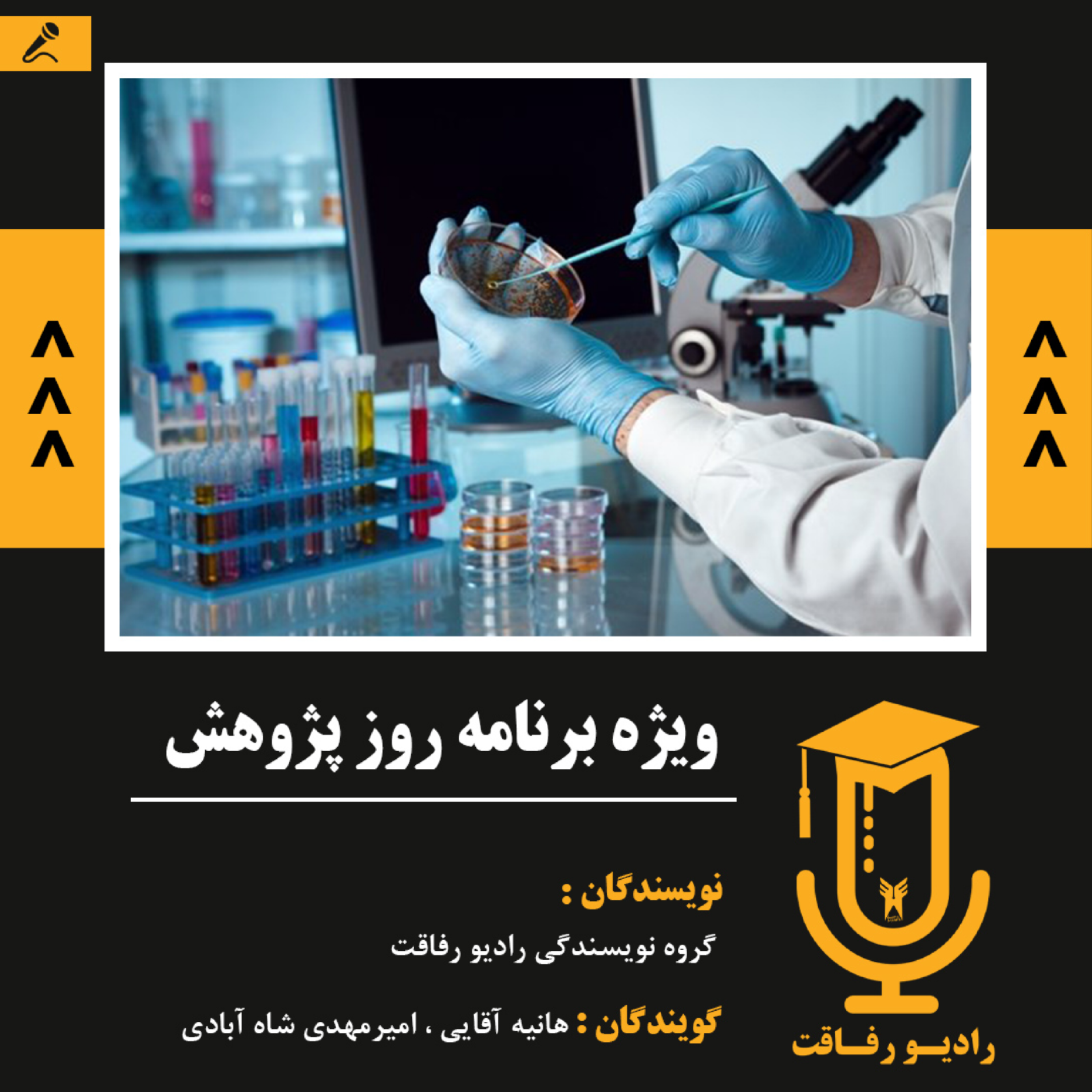 کاور ویژه برنامه هفته پژوهش
