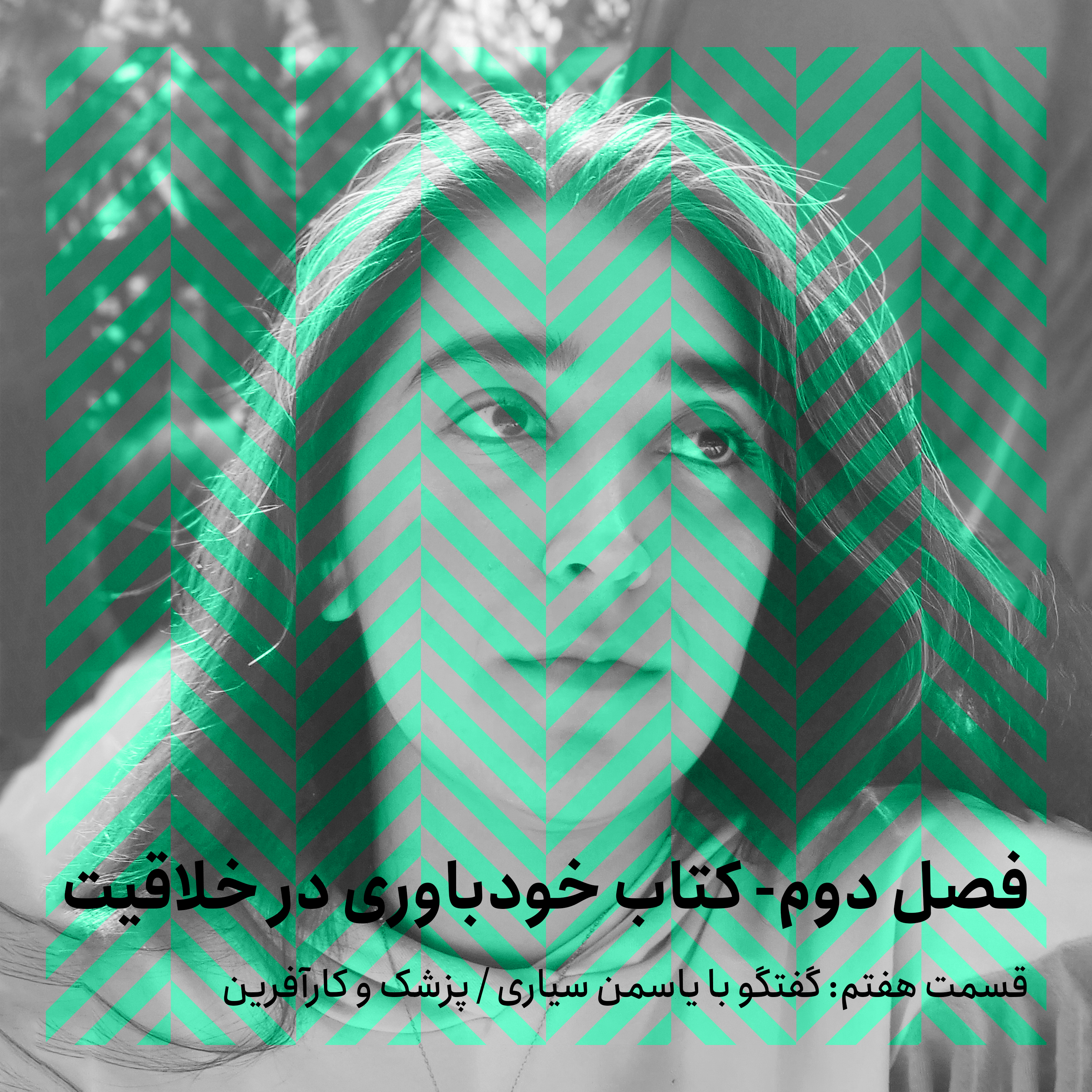 فصل دوم - قسمت هفتم/ گفتگو با یاسمن سیاری episode artwork