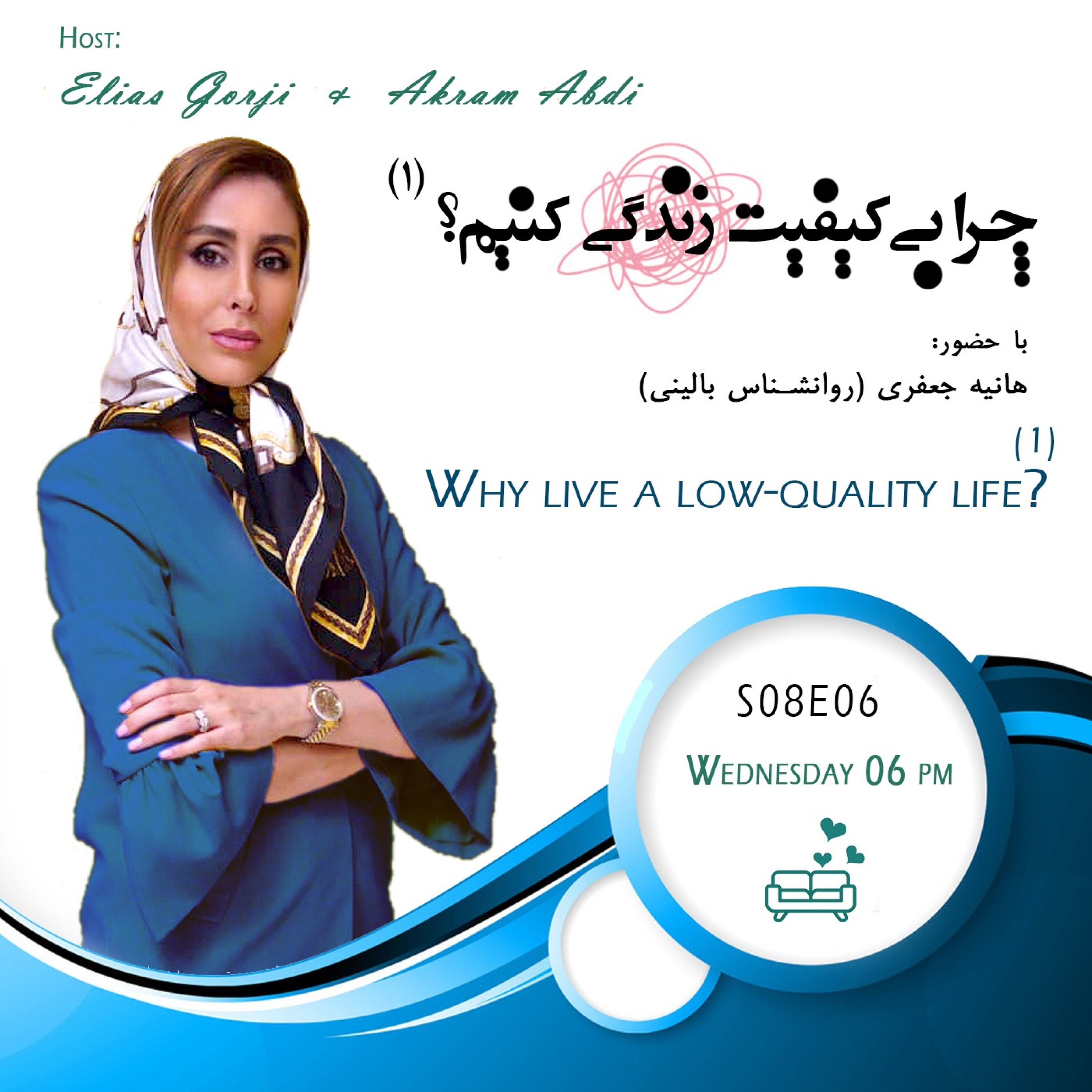 پادکست مبل قرمز | Mobleqermez - S08E06: چرا بی کیفیت زندگی کنیم؟ (1)