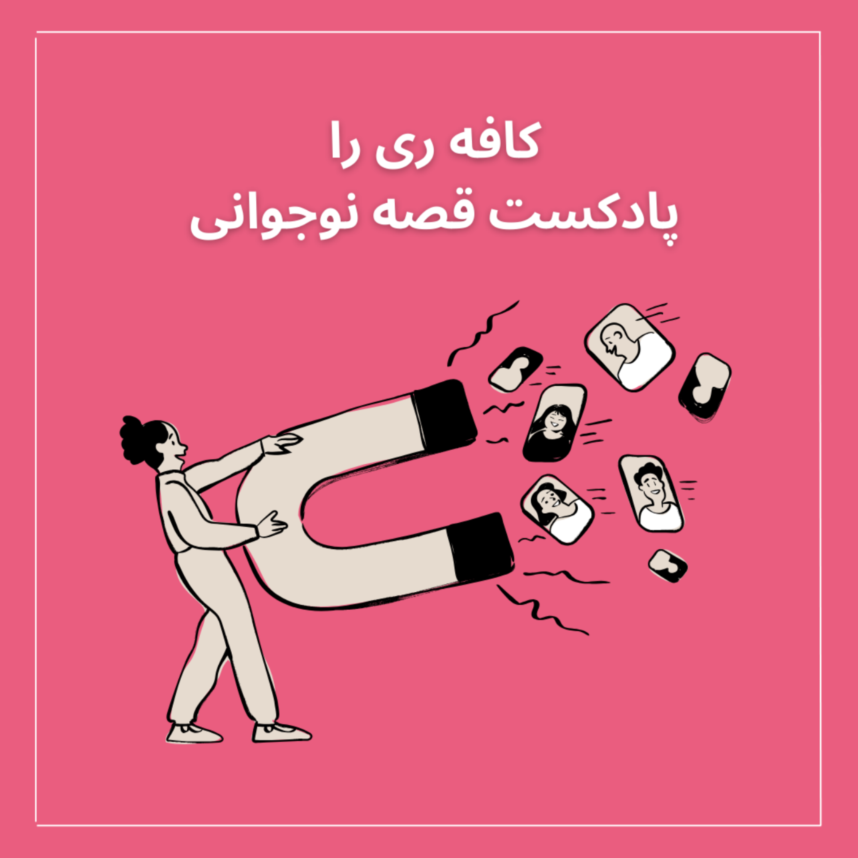 کاور اپیزود یک-چگونه یک فرد کاریزماتیک باشیم