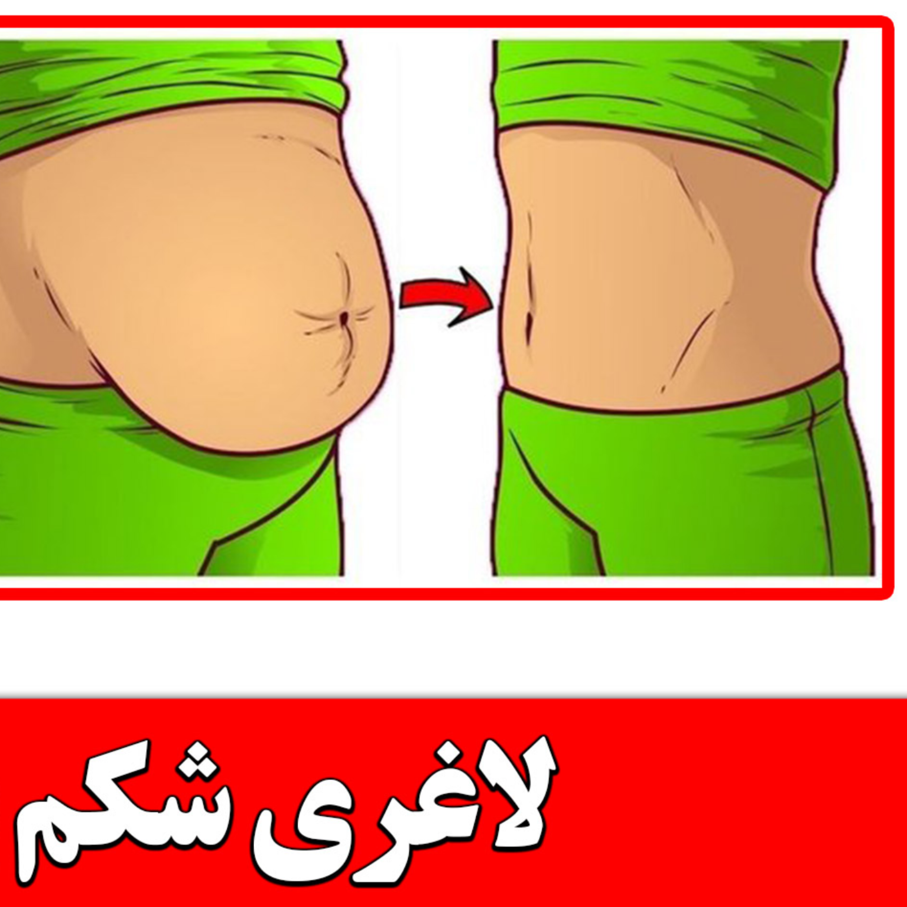 کاور لاغری شکم با آب گرم