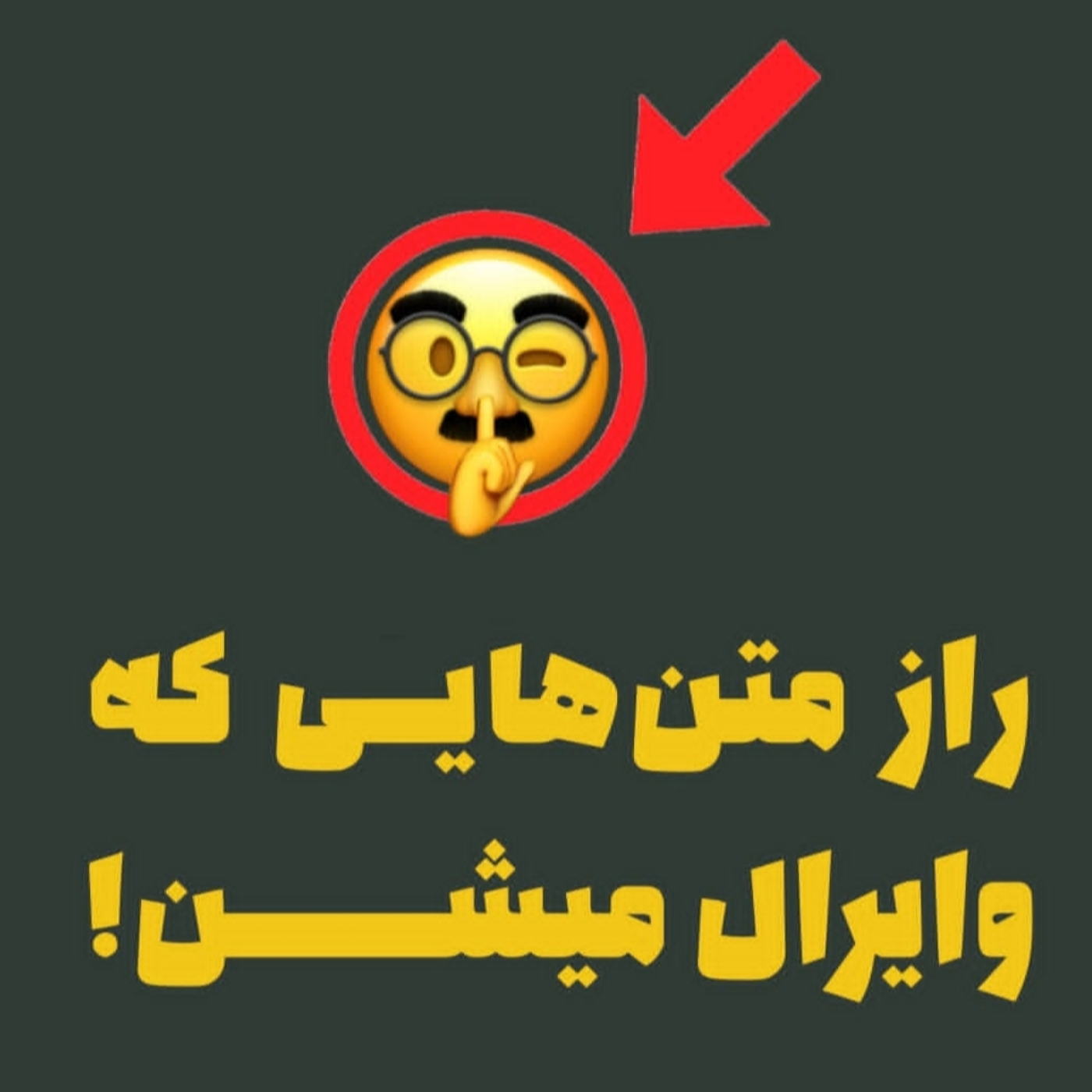 راز متنهایی که وایرال میشن!