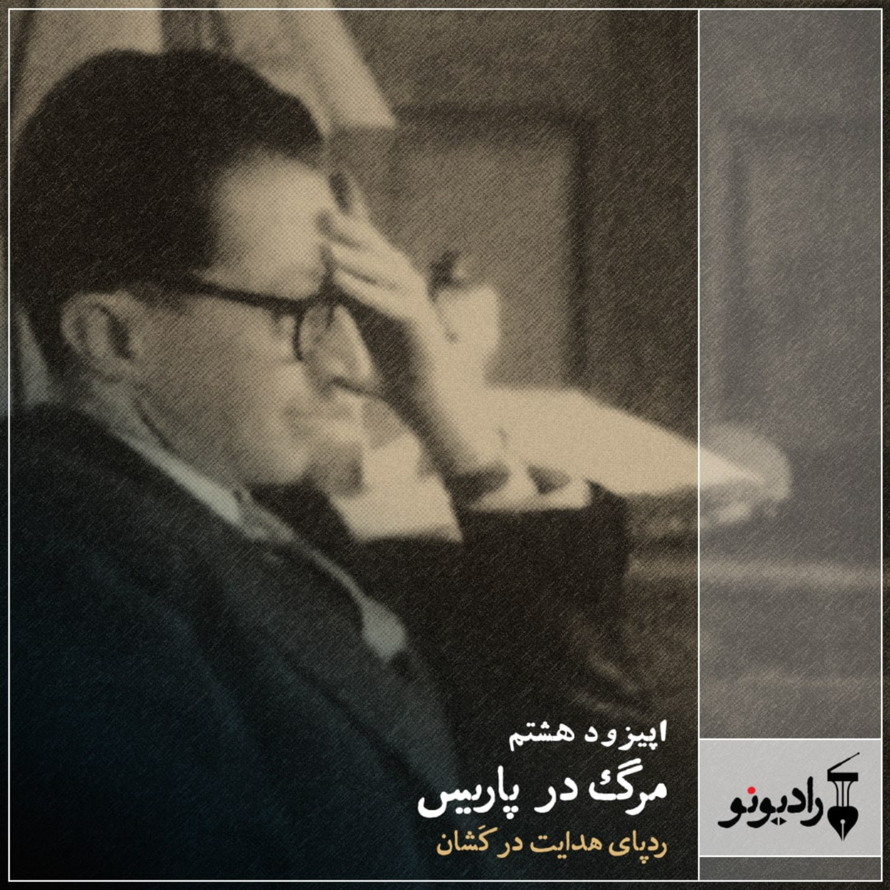 کاور مرگ در پاریس؛ هدایت در کَشان