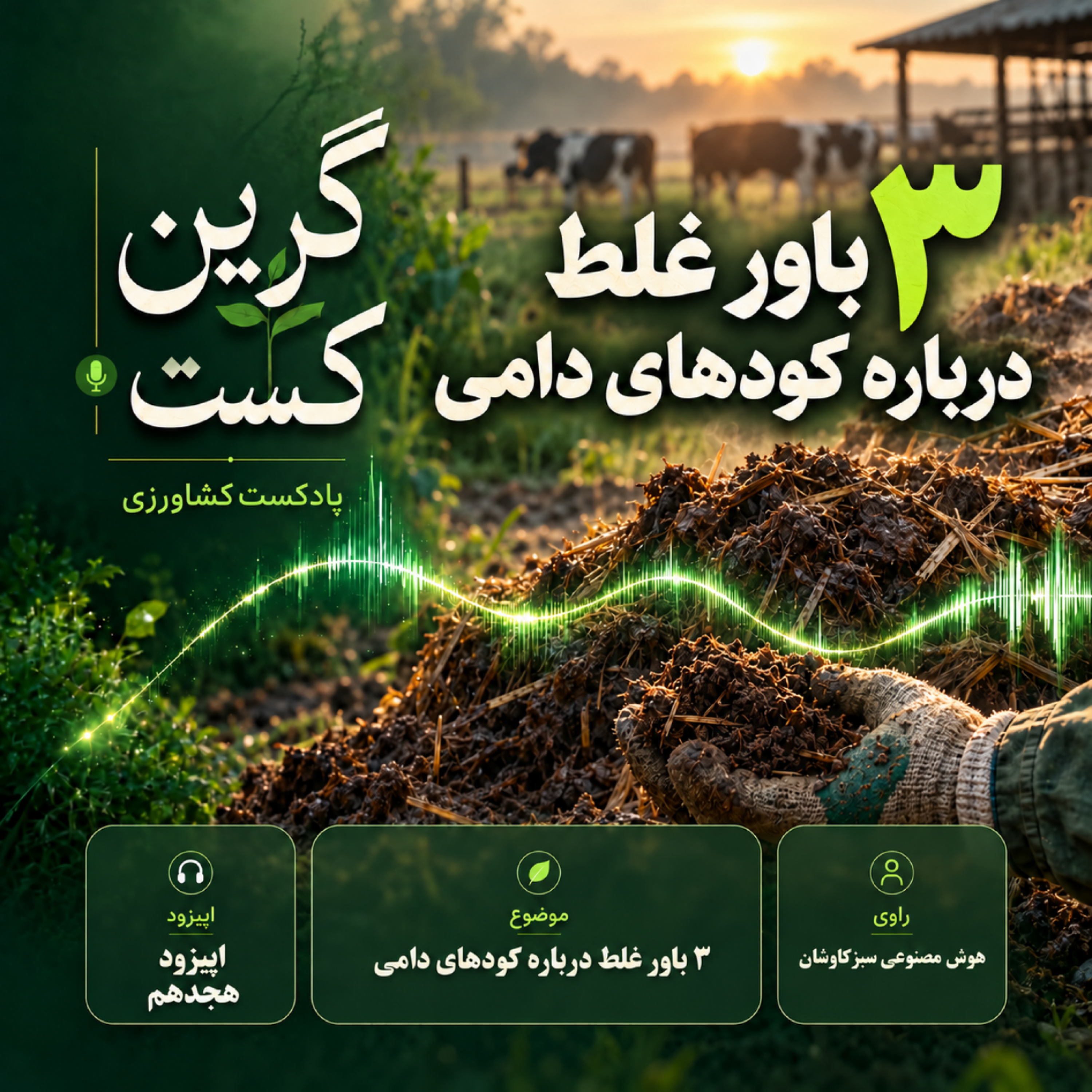 کاور سه باور غلط در مورد کود های حیوانی