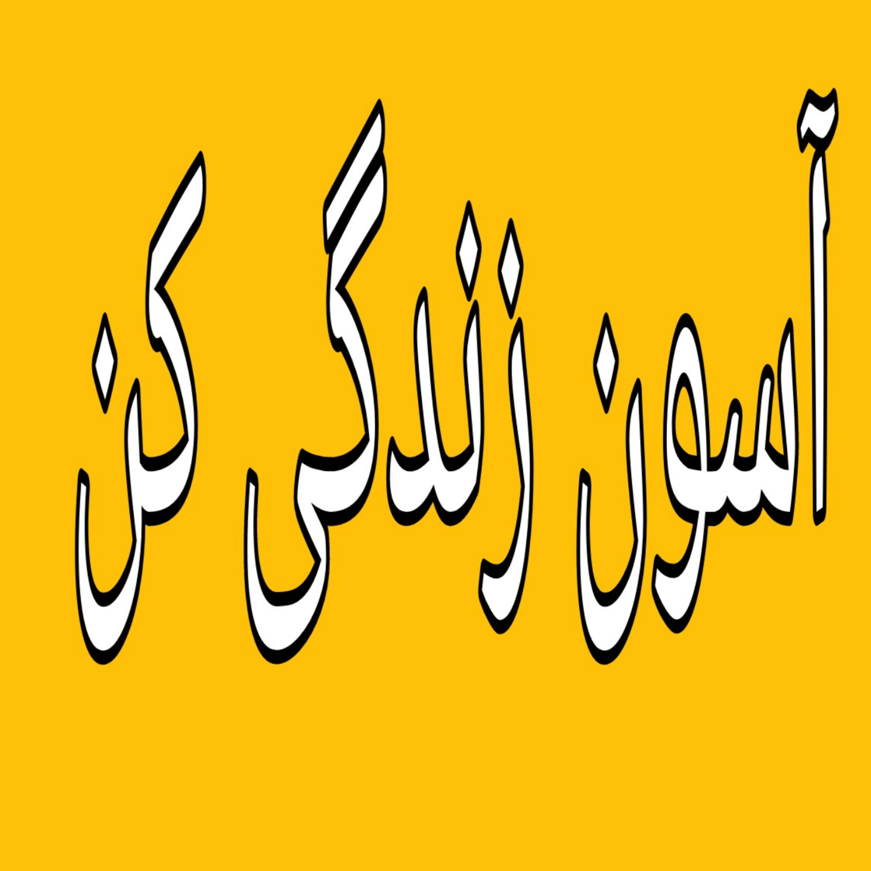 کاور رفتار غریزی