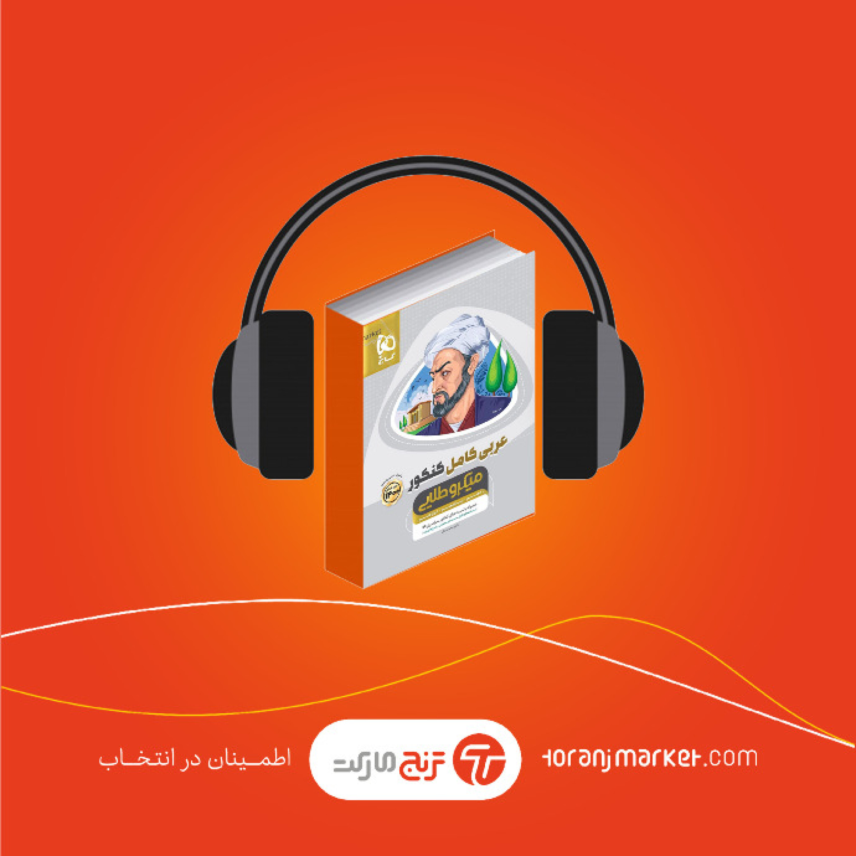 معرفی کتاب کمک درسی عربی کامل میکرو طلایی گاج
