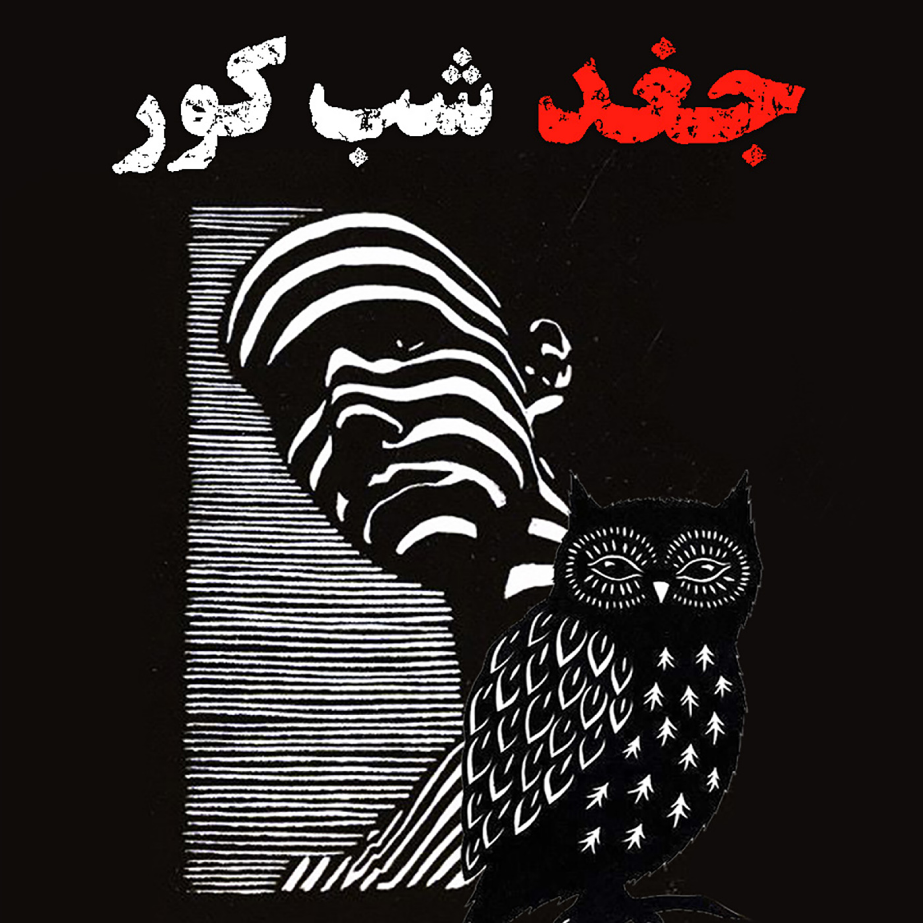 اپیزود 144: جغد شب کور