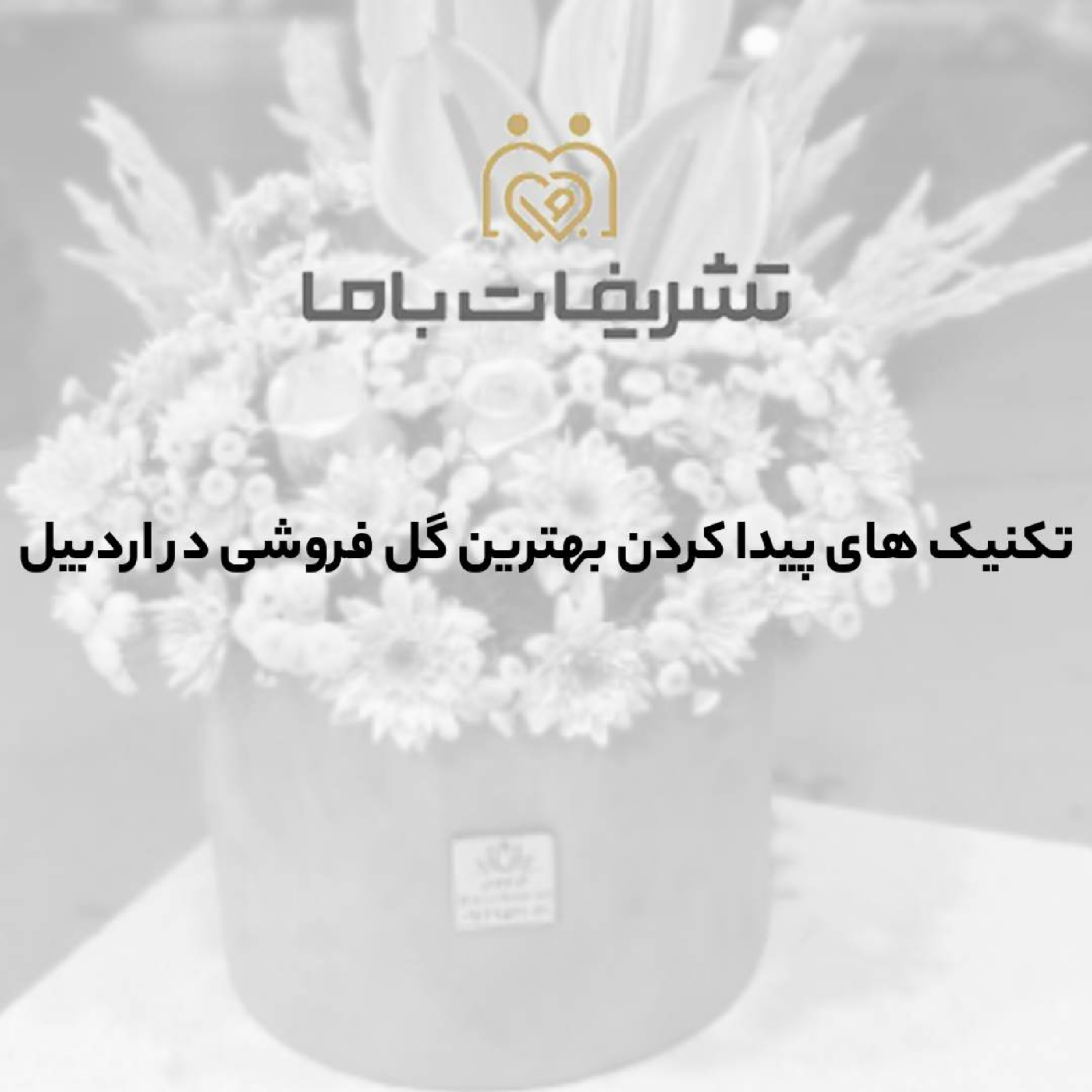 کاور تکنیک های پیدا کردن بهترین گل فروشی در اردبیل