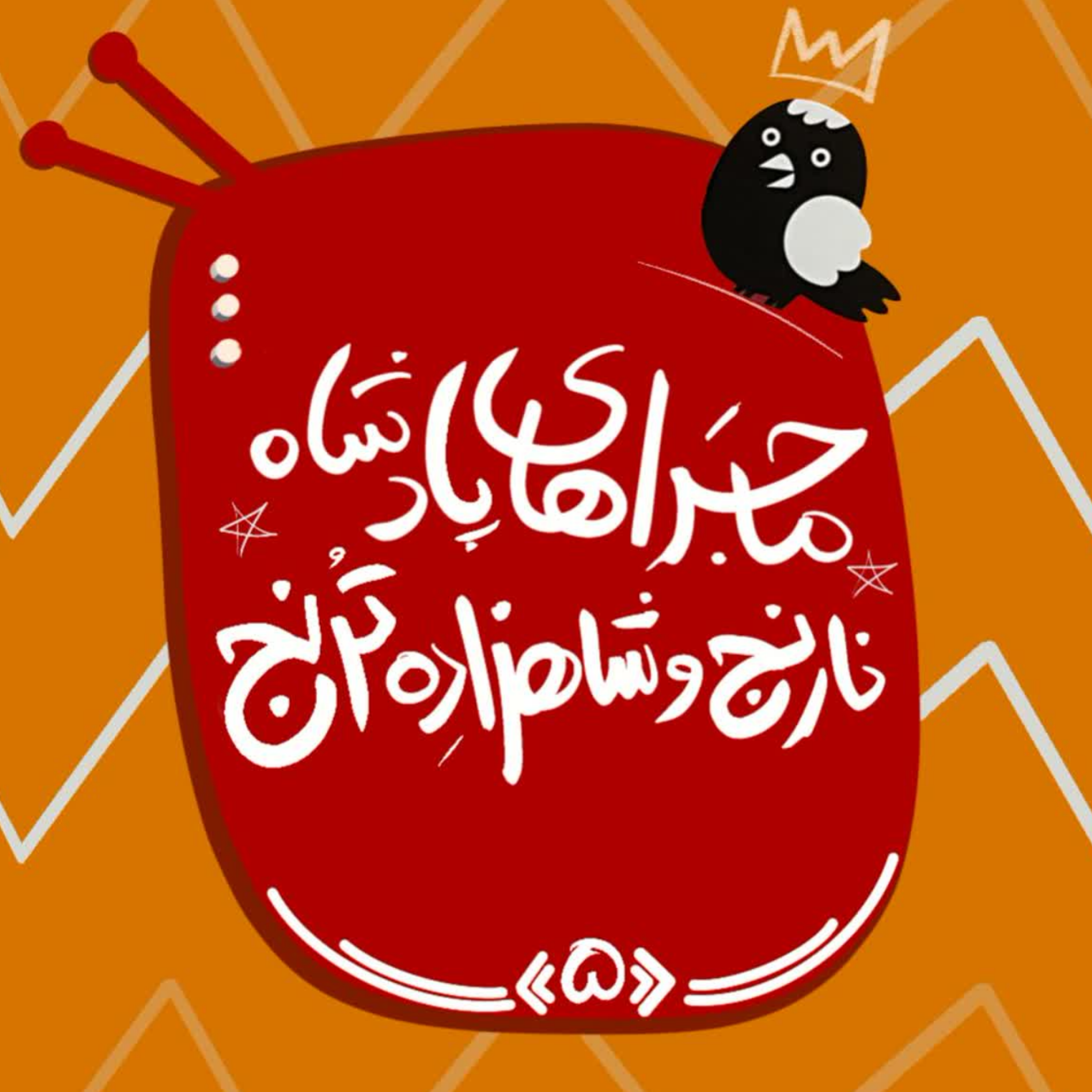 کاور قسمت پنجم: ماجراهای پادشاه نارنج و شاهزاده ترنج