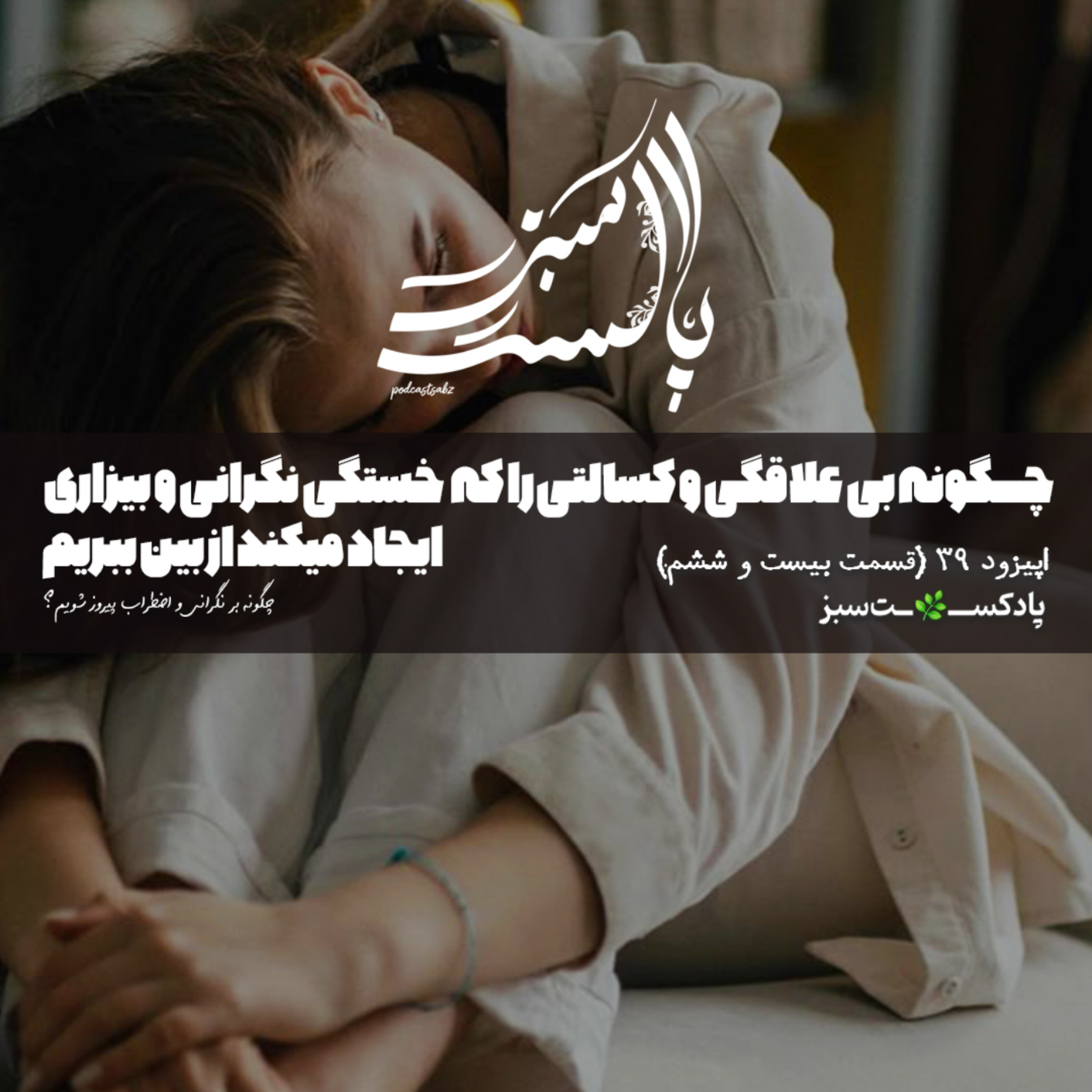 کاور چگونه بی علاقگی و کسالتی را که خستگی ، نگرانی و بیزاری ایجاد میکند از بین ببریم- اپیزود39