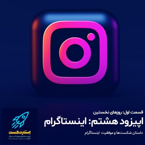اپیزود هشتم؛ اینستاگرام - قسمت اول