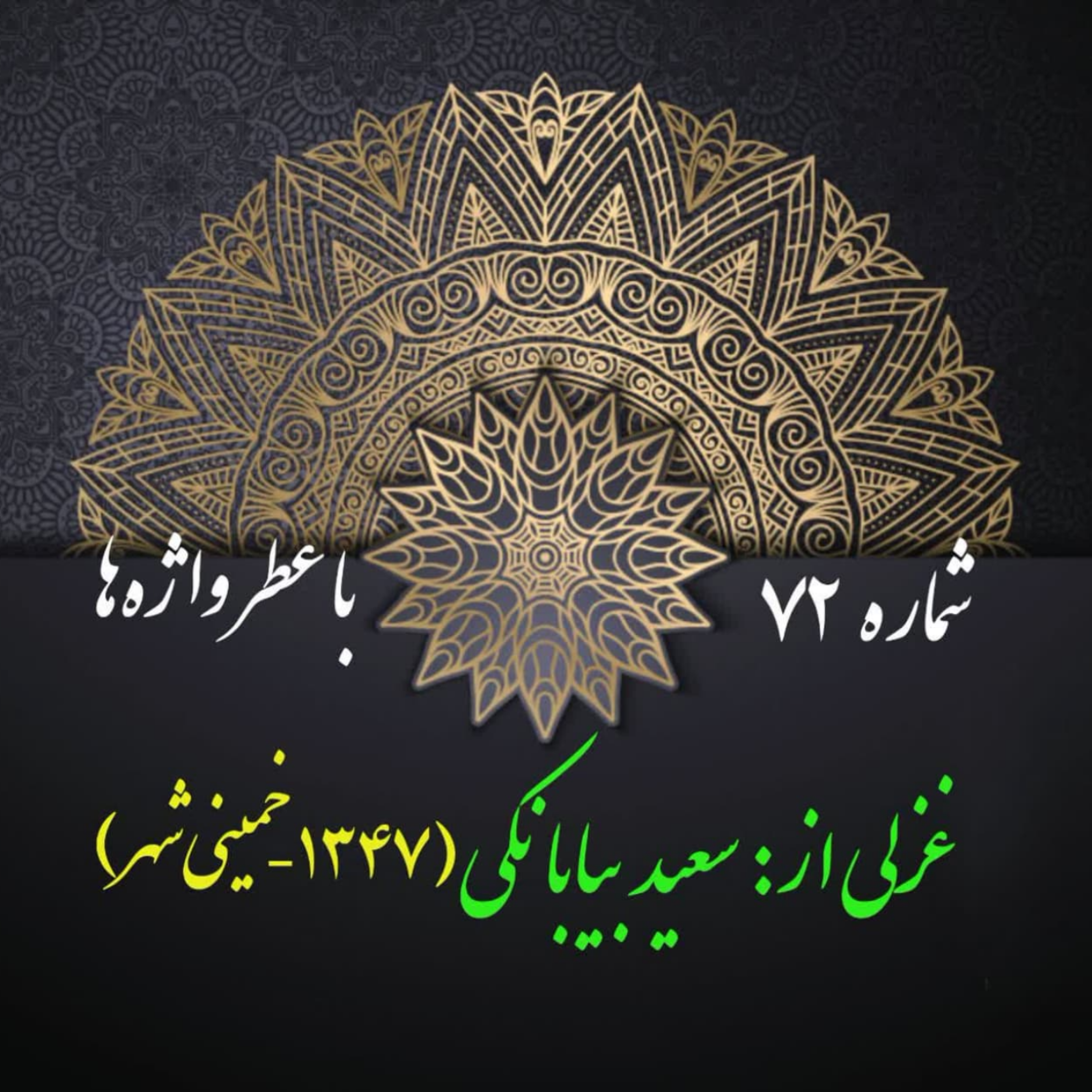 کاور شمارۀ 72 - غزلی از سعید بیابانکی