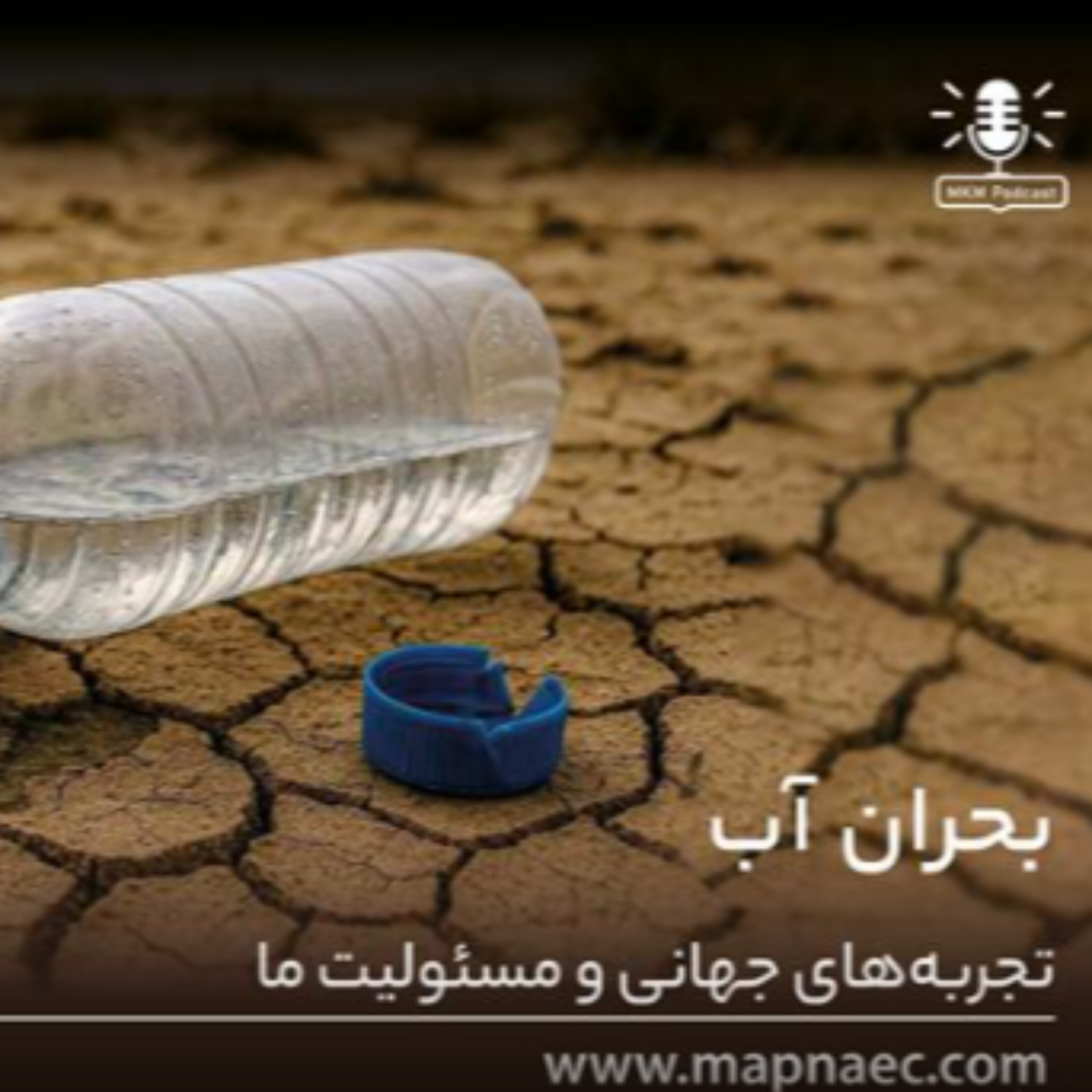 کاور سری پادکست مدیریت دانش - قسمت اول: بحران آب