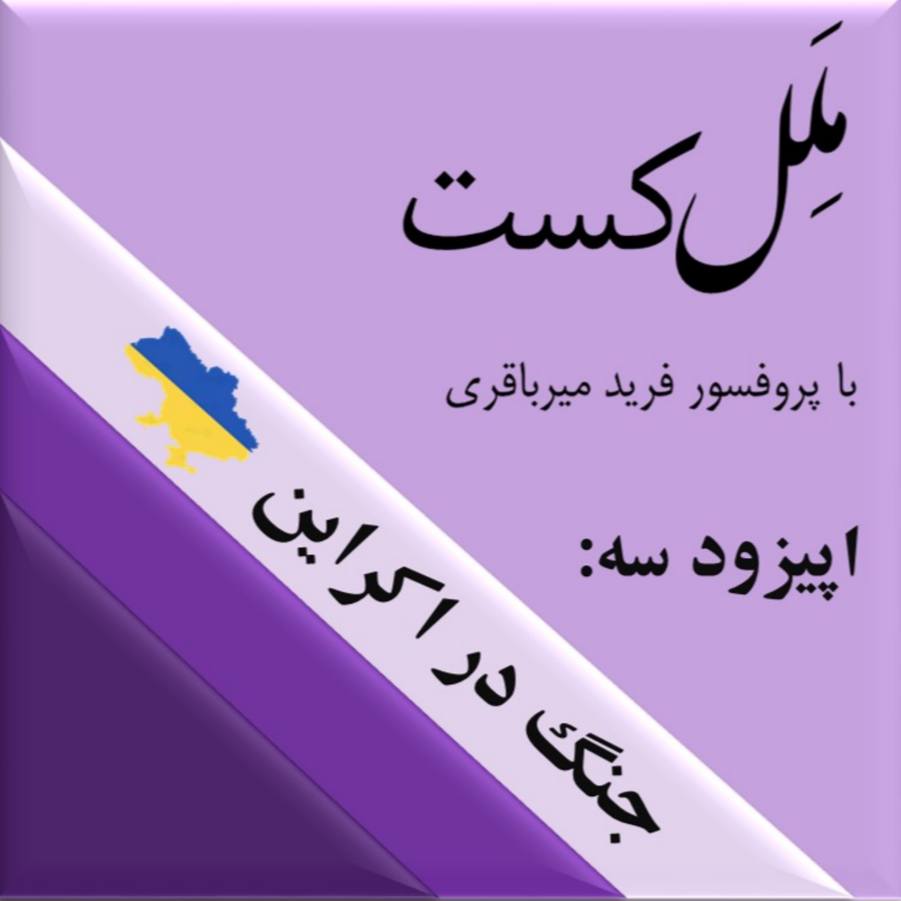 کاور اپیزود سه: جنگ در اکراین