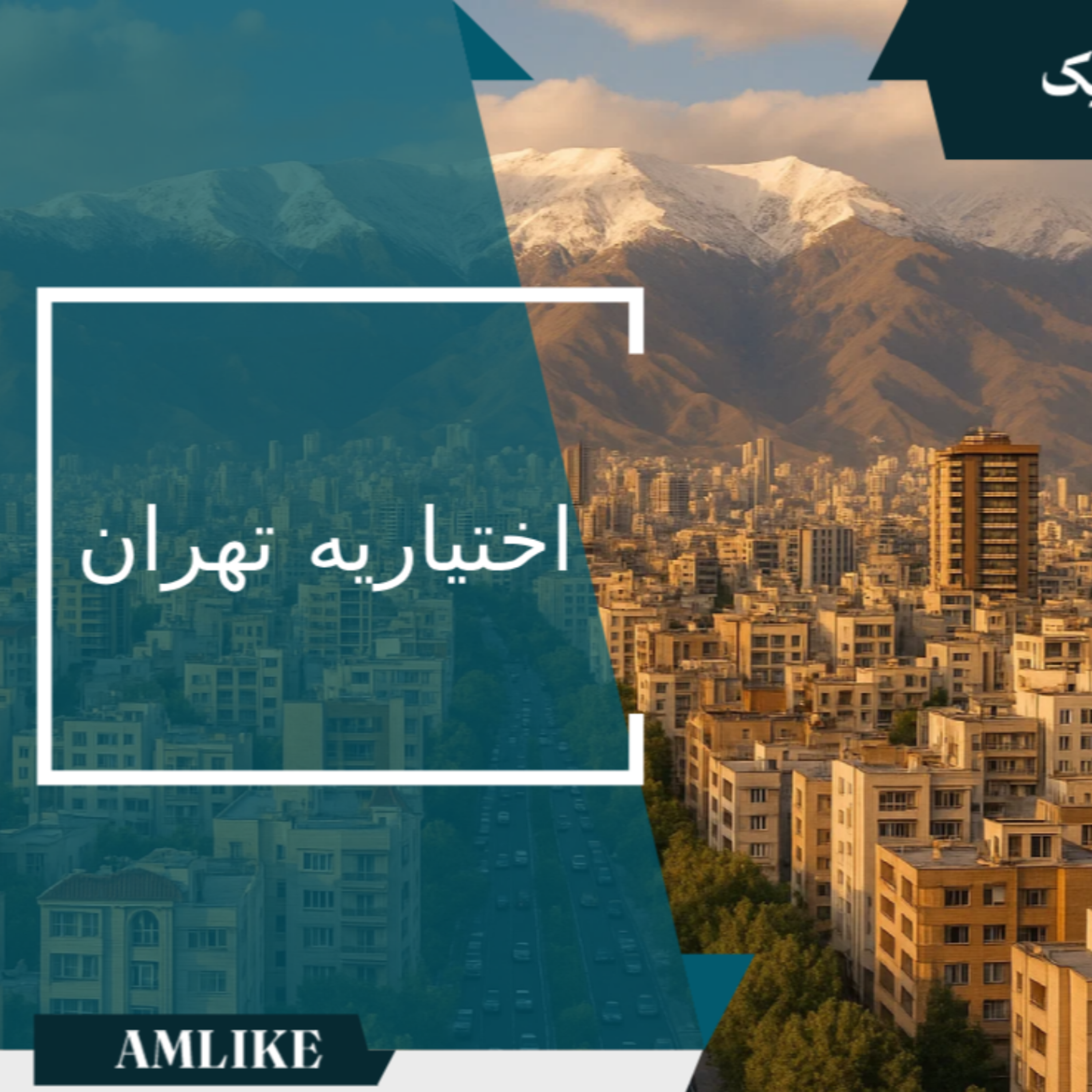 کاور محله اختیاریه تهران