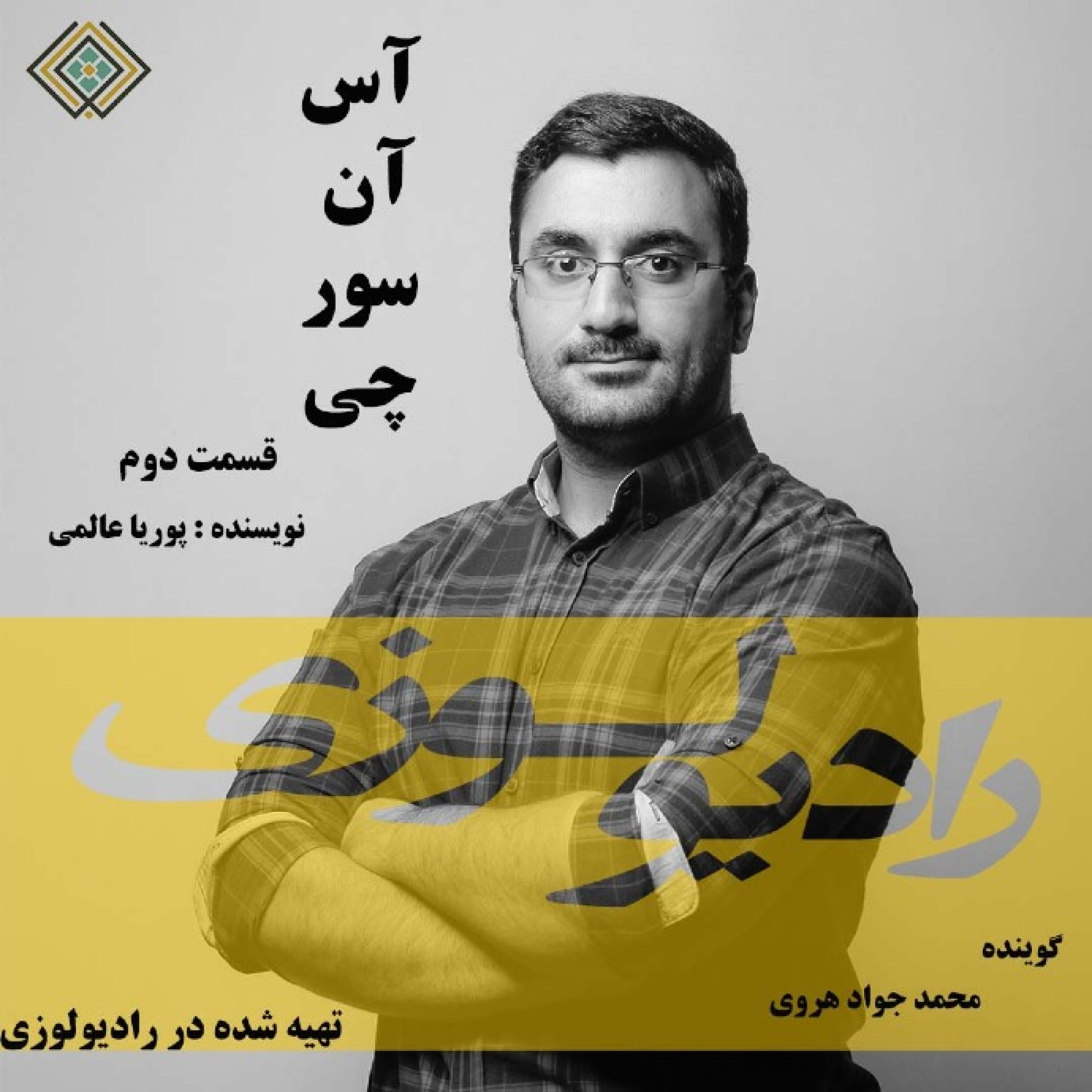 رادیولوزی - کتاب آس آن سور چی - قسمت دوم