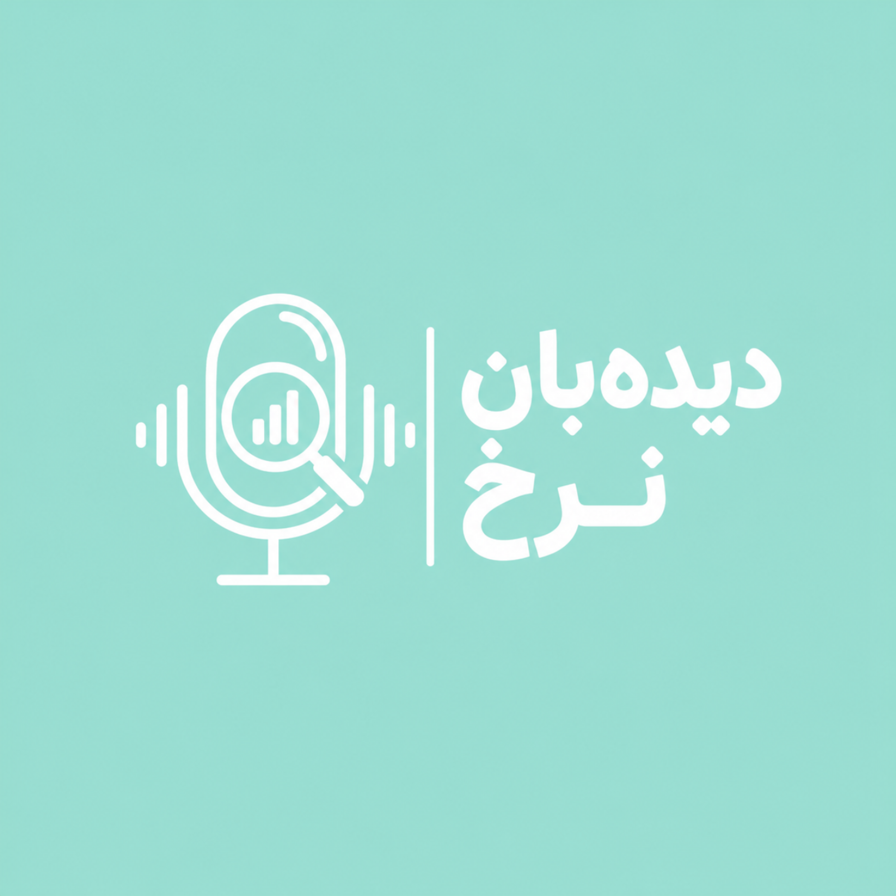 کاور دیدهبان نرخ | چهارشنبه 1405/07/29