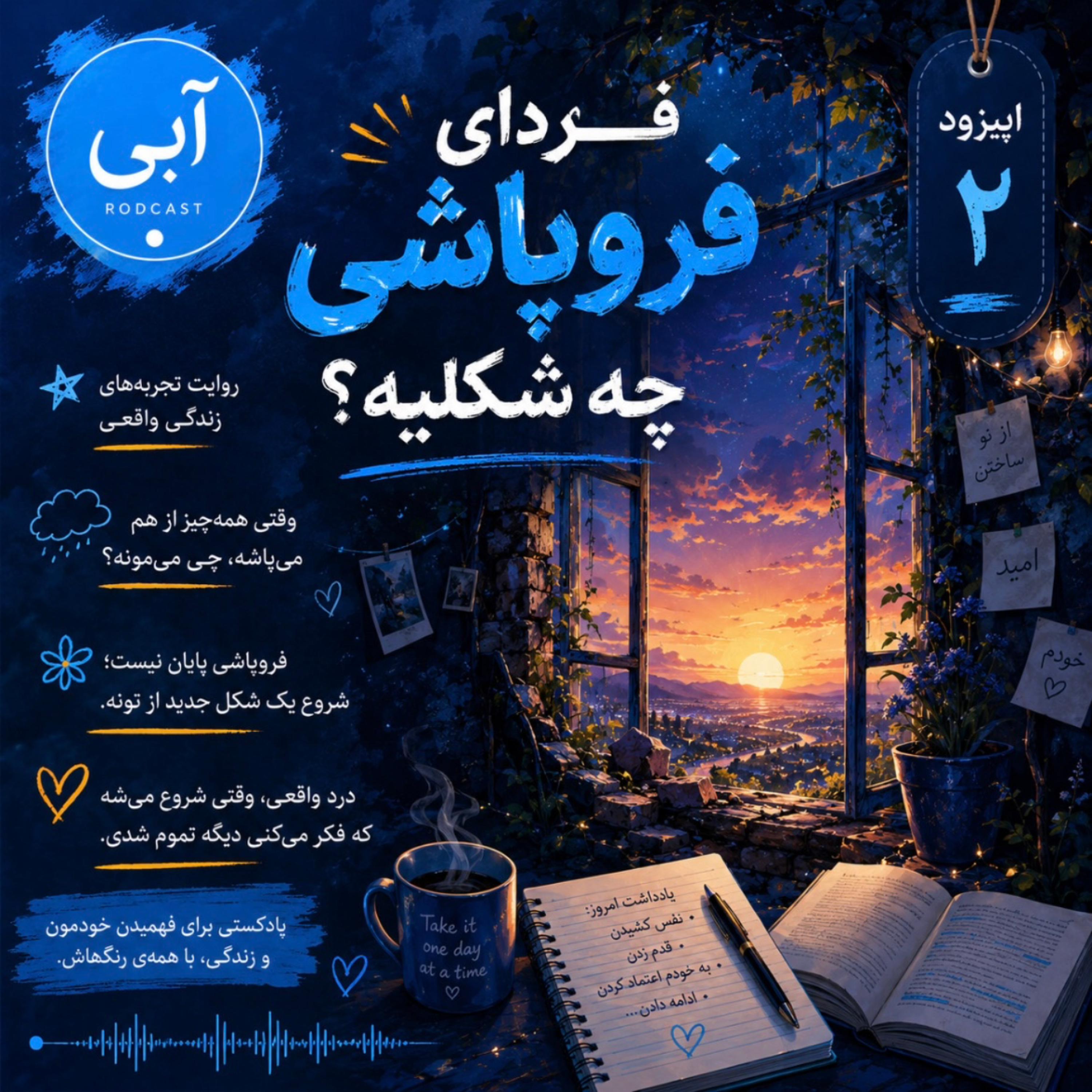کاور اپیزود دو | فردای فروپاشی چه شکلیه؟