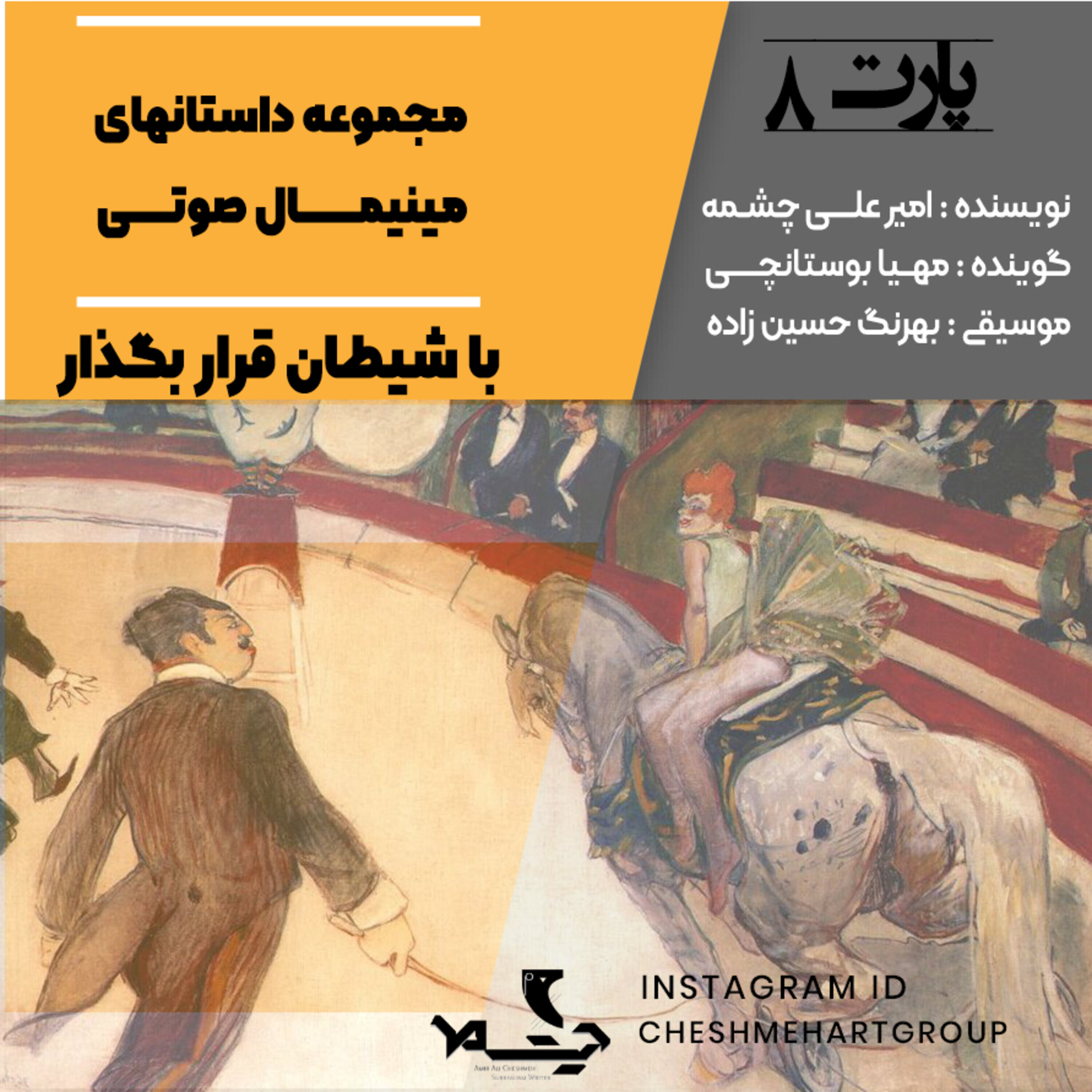 کاور پارت هشتم