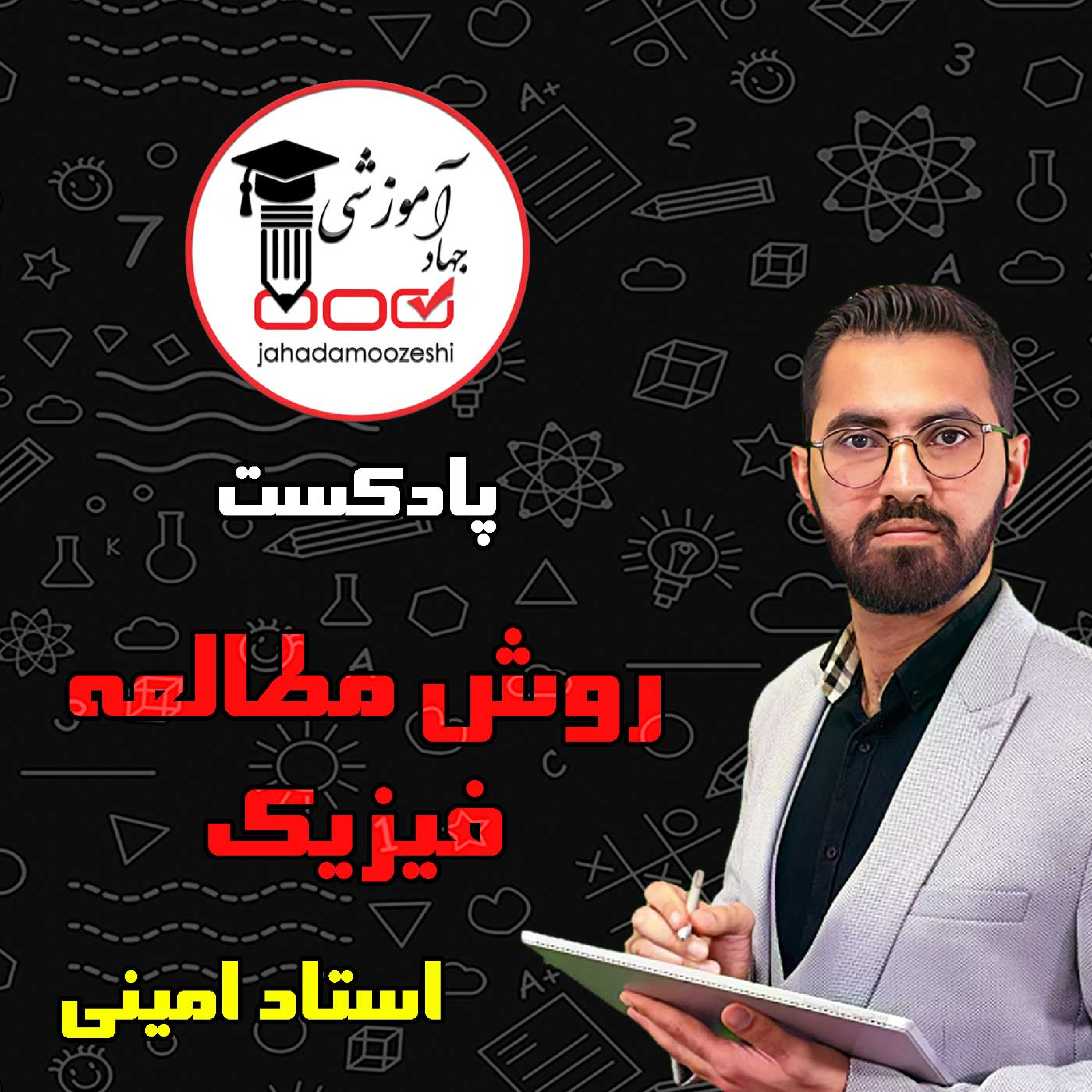 کاور روش مطالعه درس فیزیک