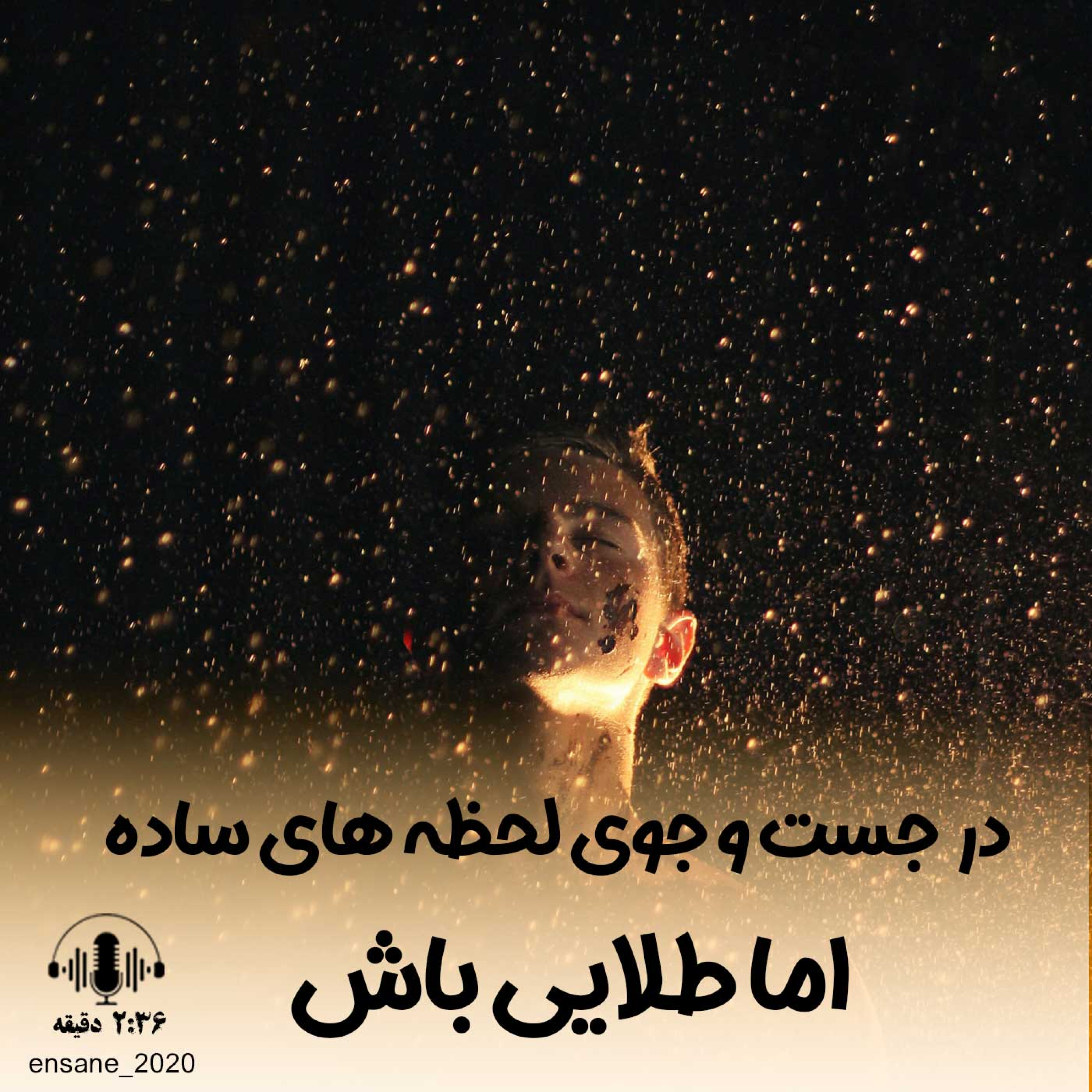 کاور لحظه های ساده اما طلایی