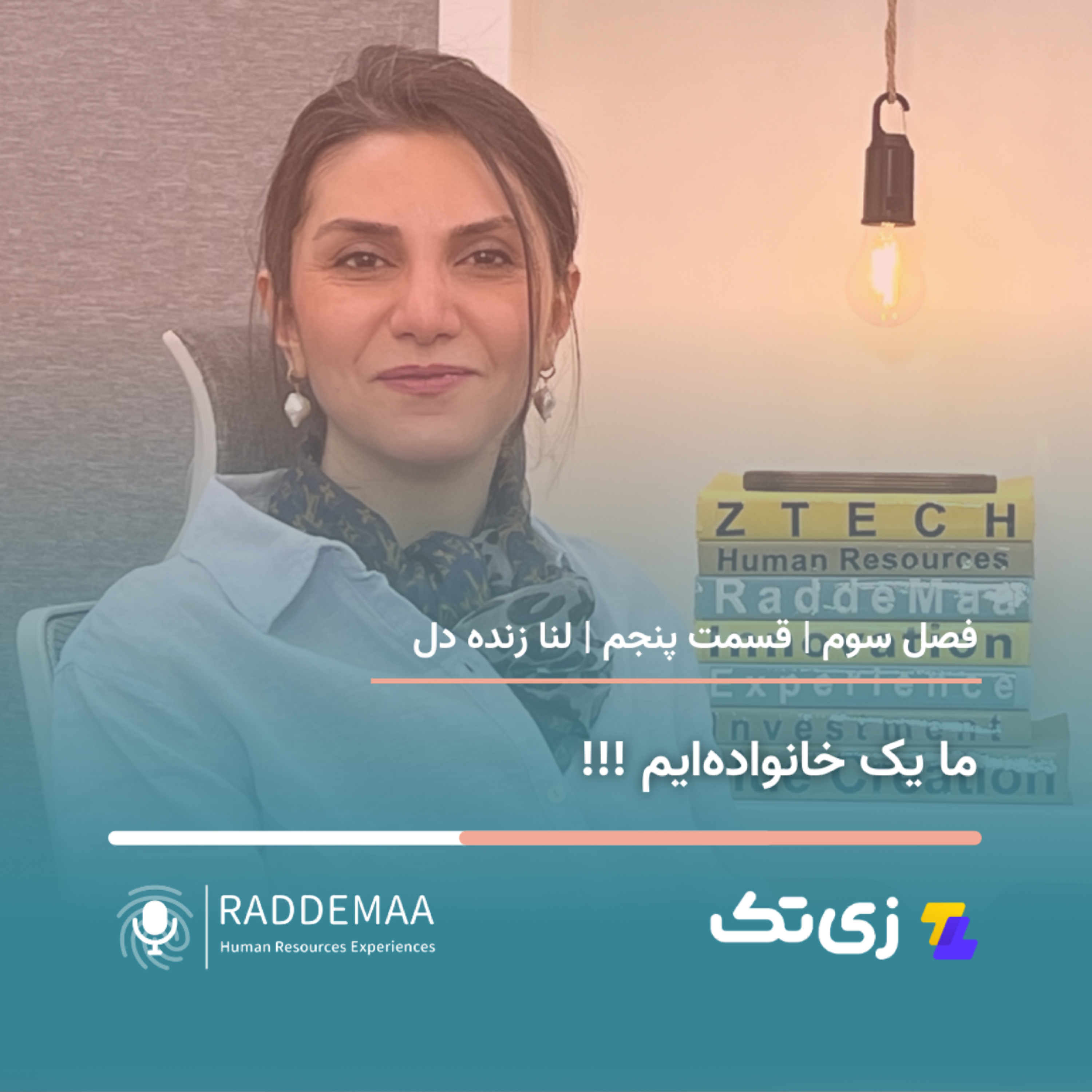ما یک خانواده‌ایم!!! (لنا زنده دل - روایت تکراری سازمان‌ها از ارزش ها و نیازها)