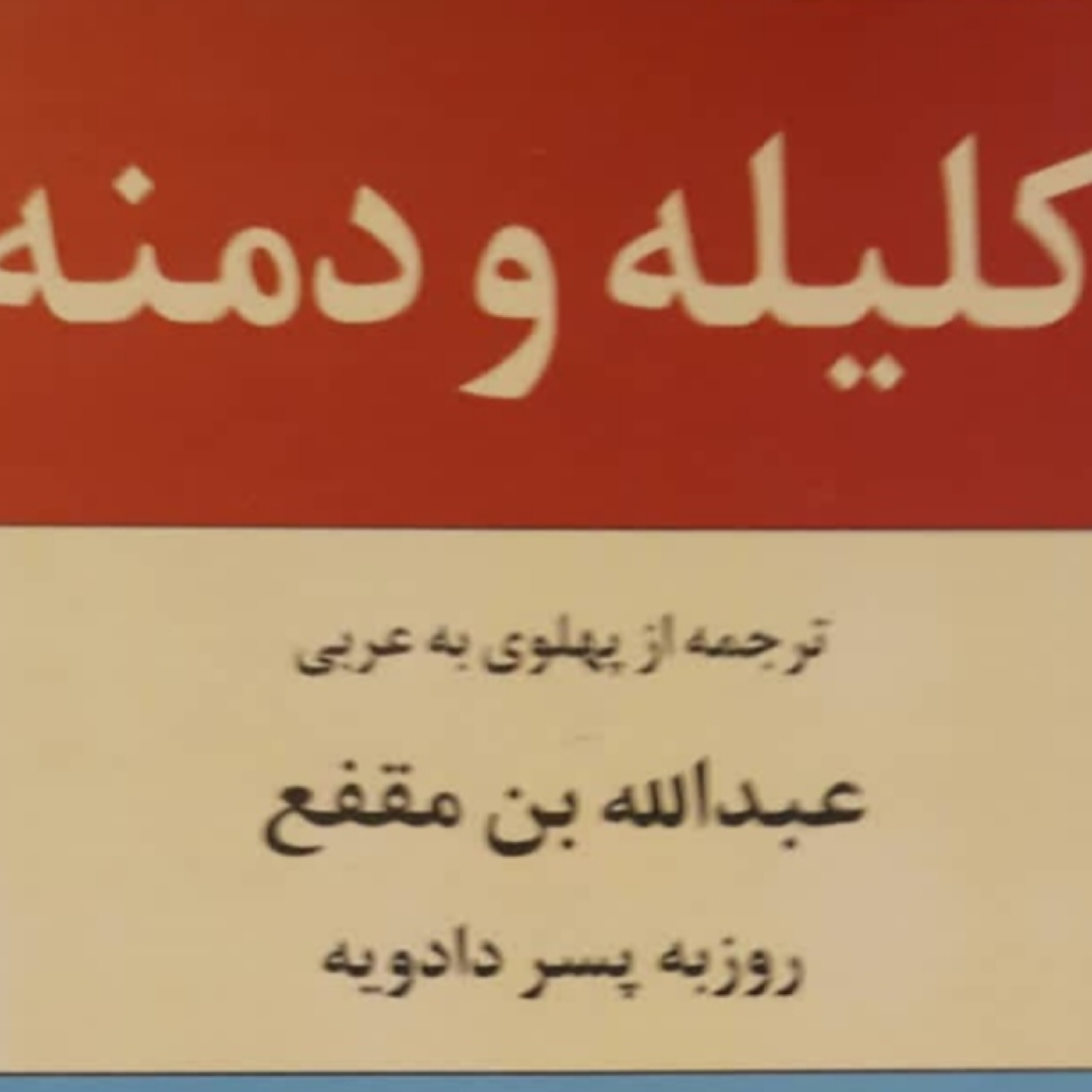 کاور کلیله و دمنه-مقدمه نصرالله منشی- بخش اول