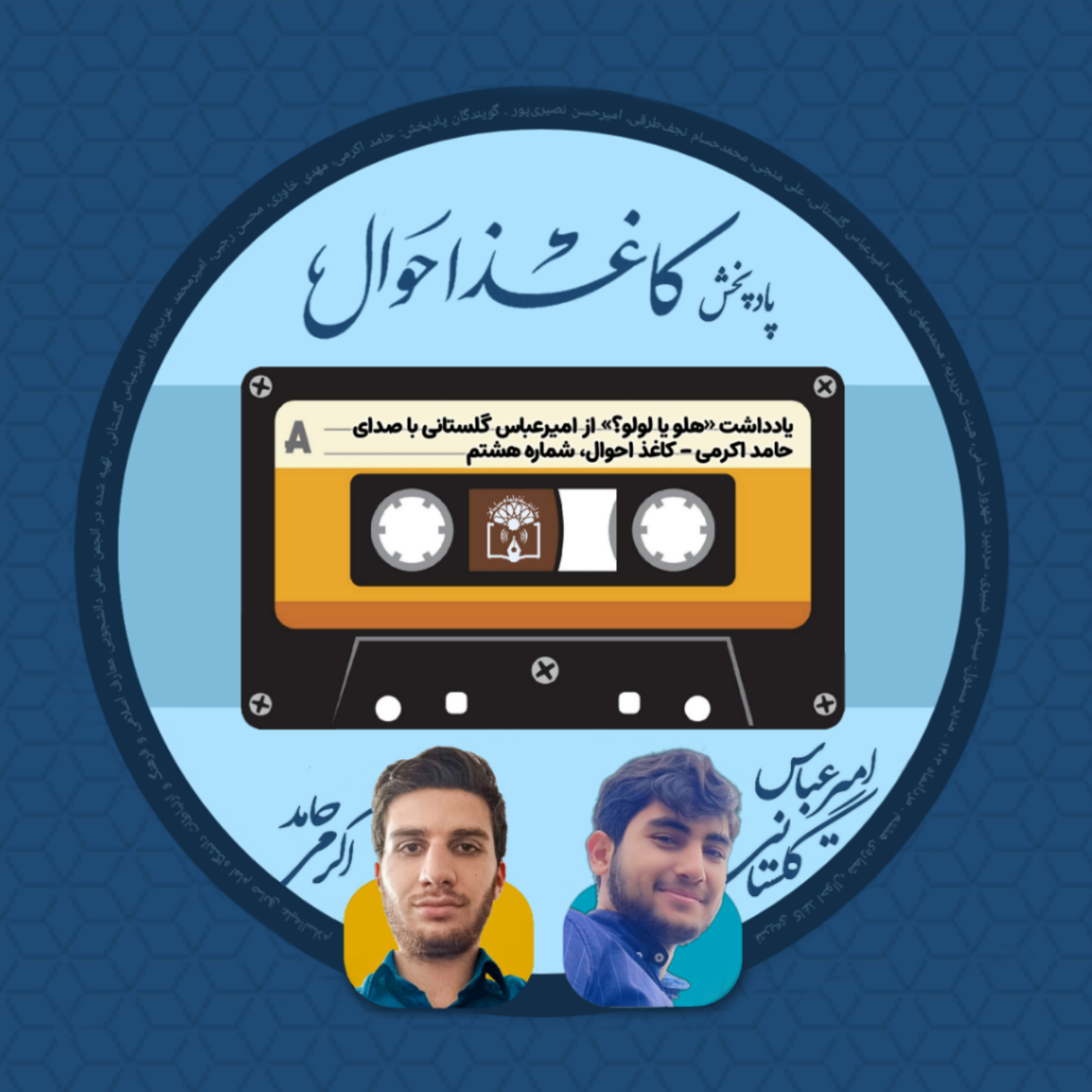 کاور کاغذ احوال ۸ | «هلو یا لولو؟»
