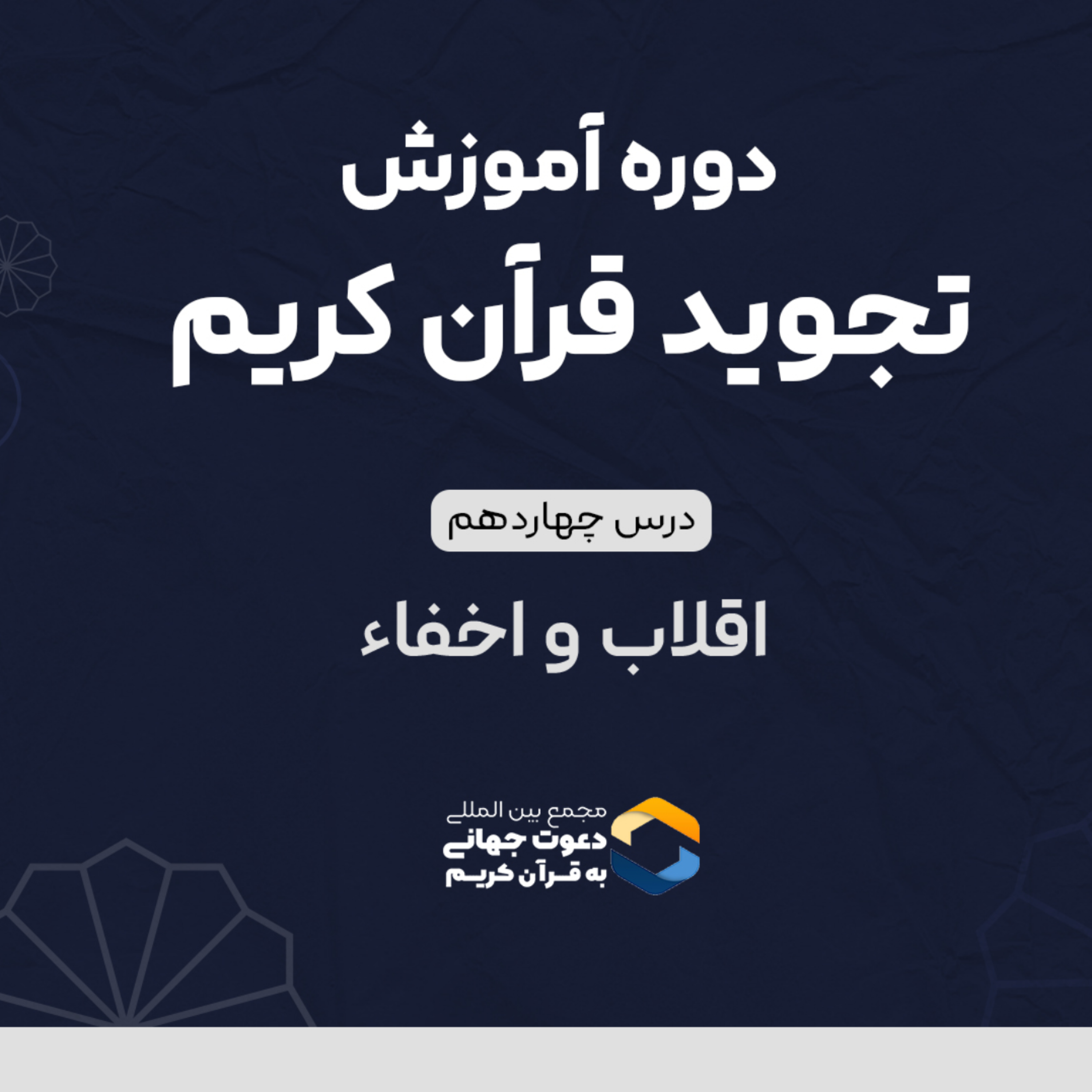 کاور درس چهاردهم تجوید : اقلاب و اخفاء