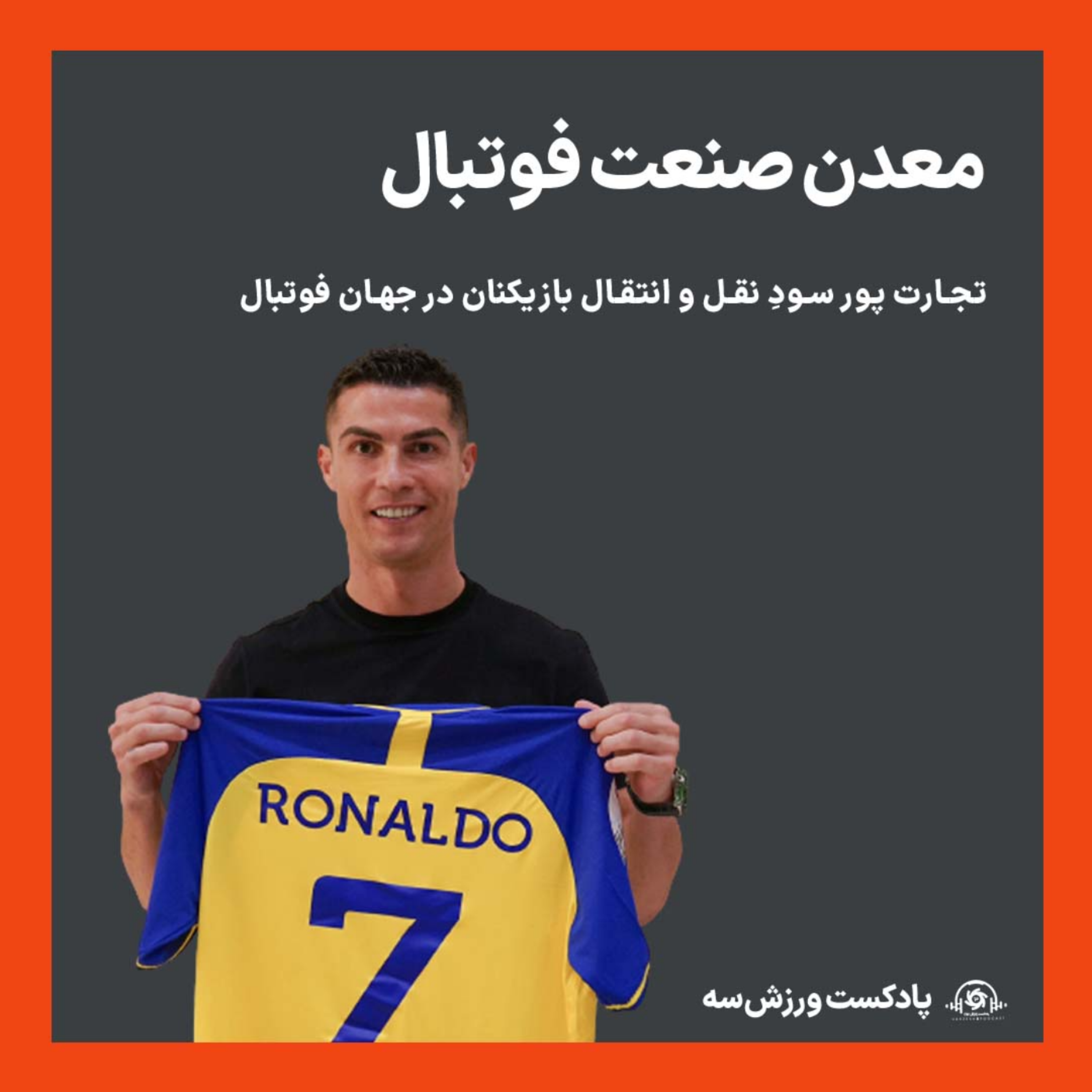 کاور پادکست ورزش سه - معدن صنعت فوتبال