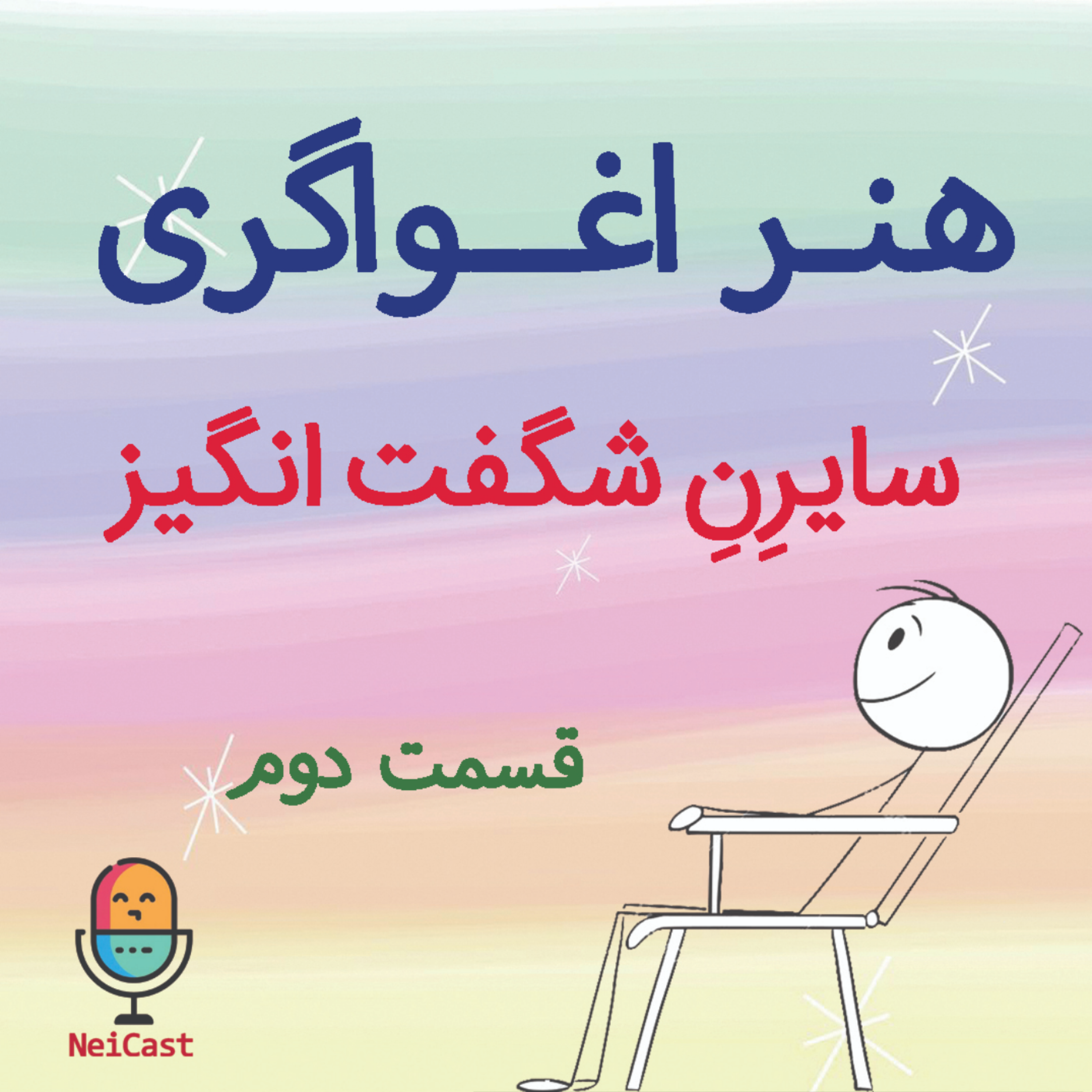 کاور هنر اغواگری - قسمت دوم