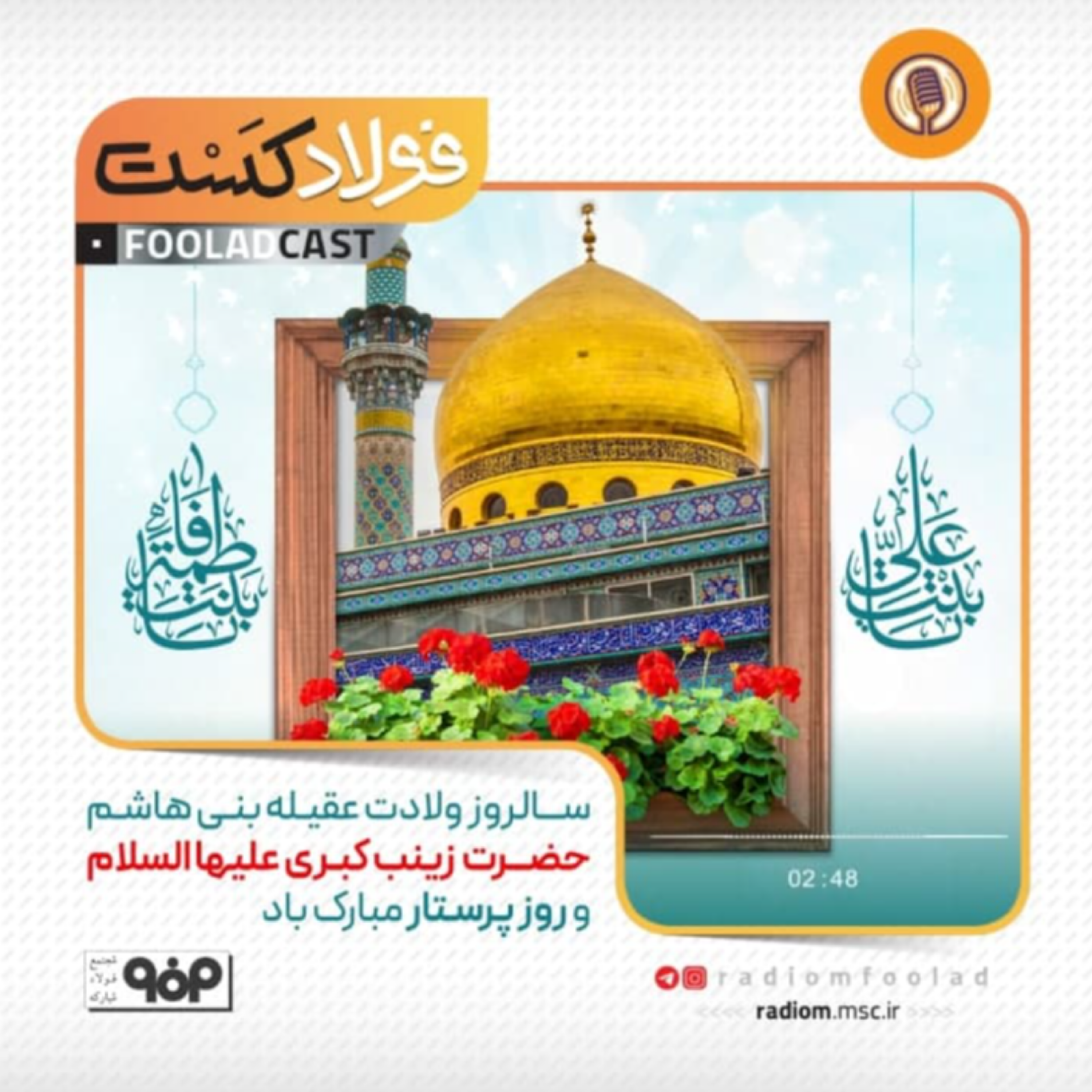 کاور سالروز ولادت حضرت زینب(ع) و روز پرستار