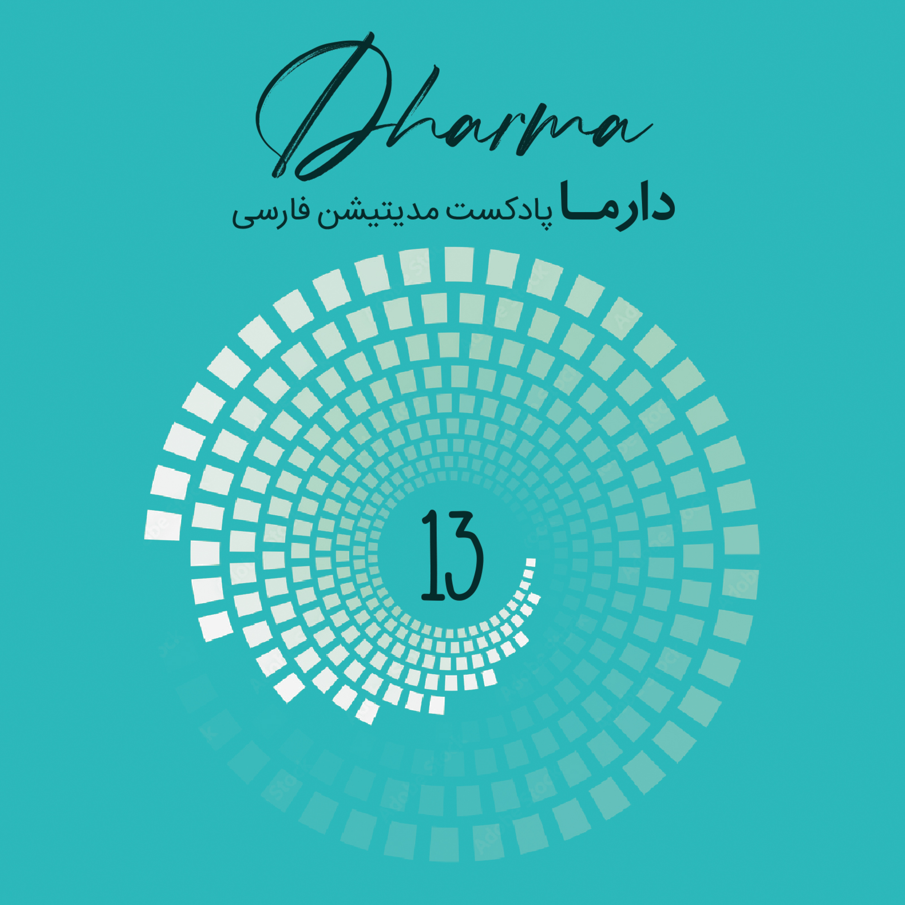 کاور درون‌یابی ۱۳ {مدیتیشن با موسیقی}