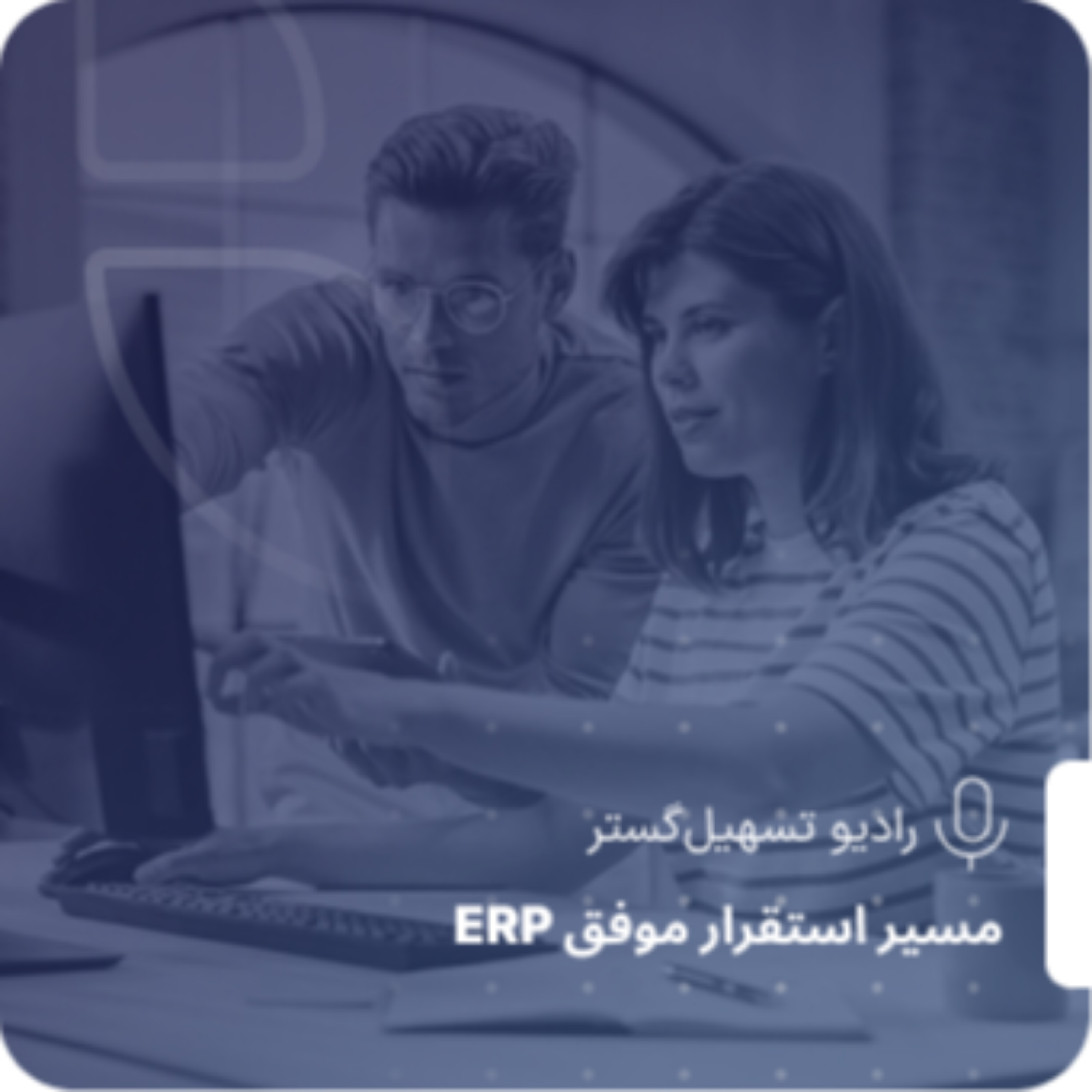 کاور پادکست | اپیزود ۴ – APQC: «PCF چیست؟ چرا ستون فقرات APQC است؟»