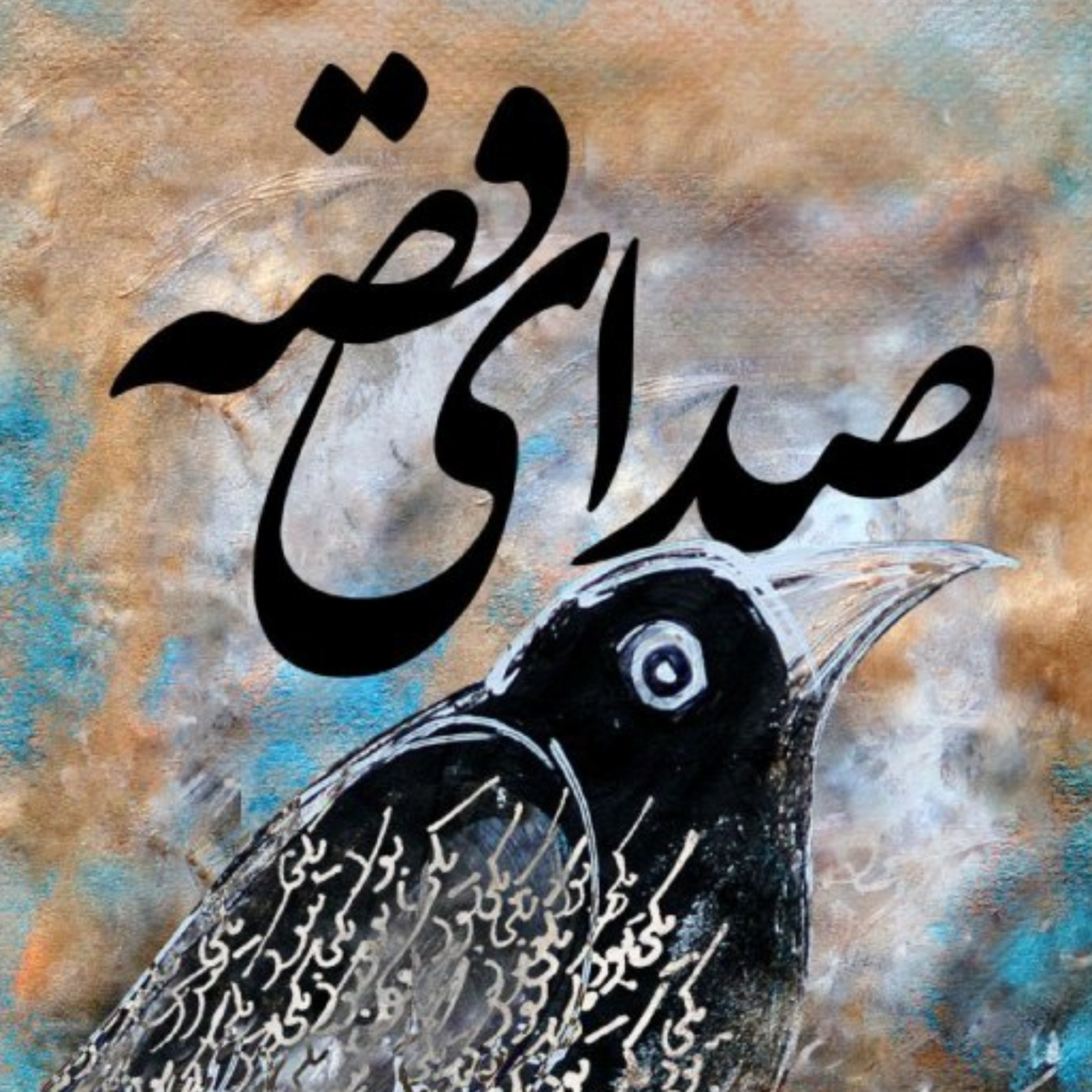 کاور قصه نوزدهم / کی گفت میو؟